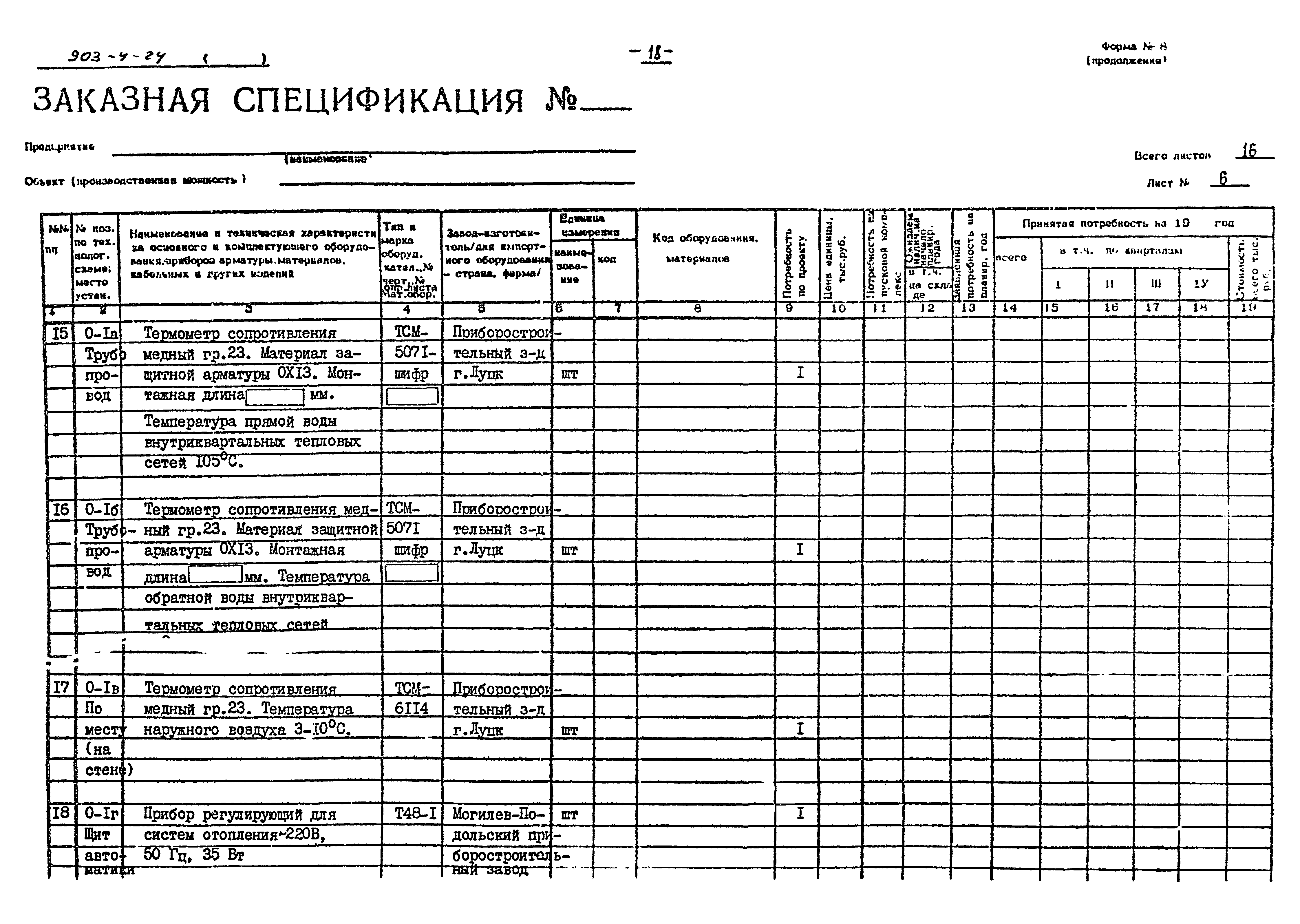 Типовой проект 903-4-24