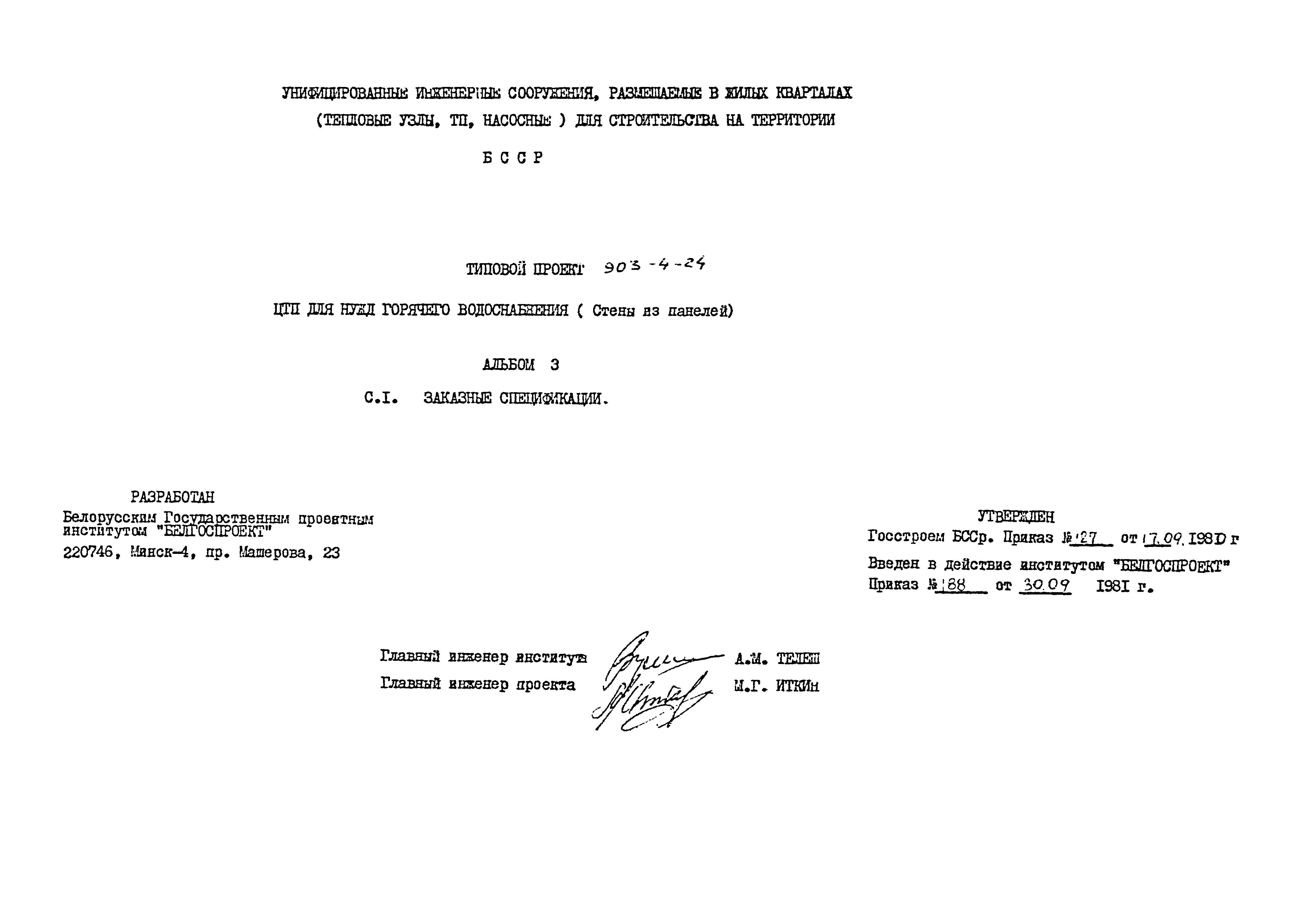 Типовой проект 903-4-24