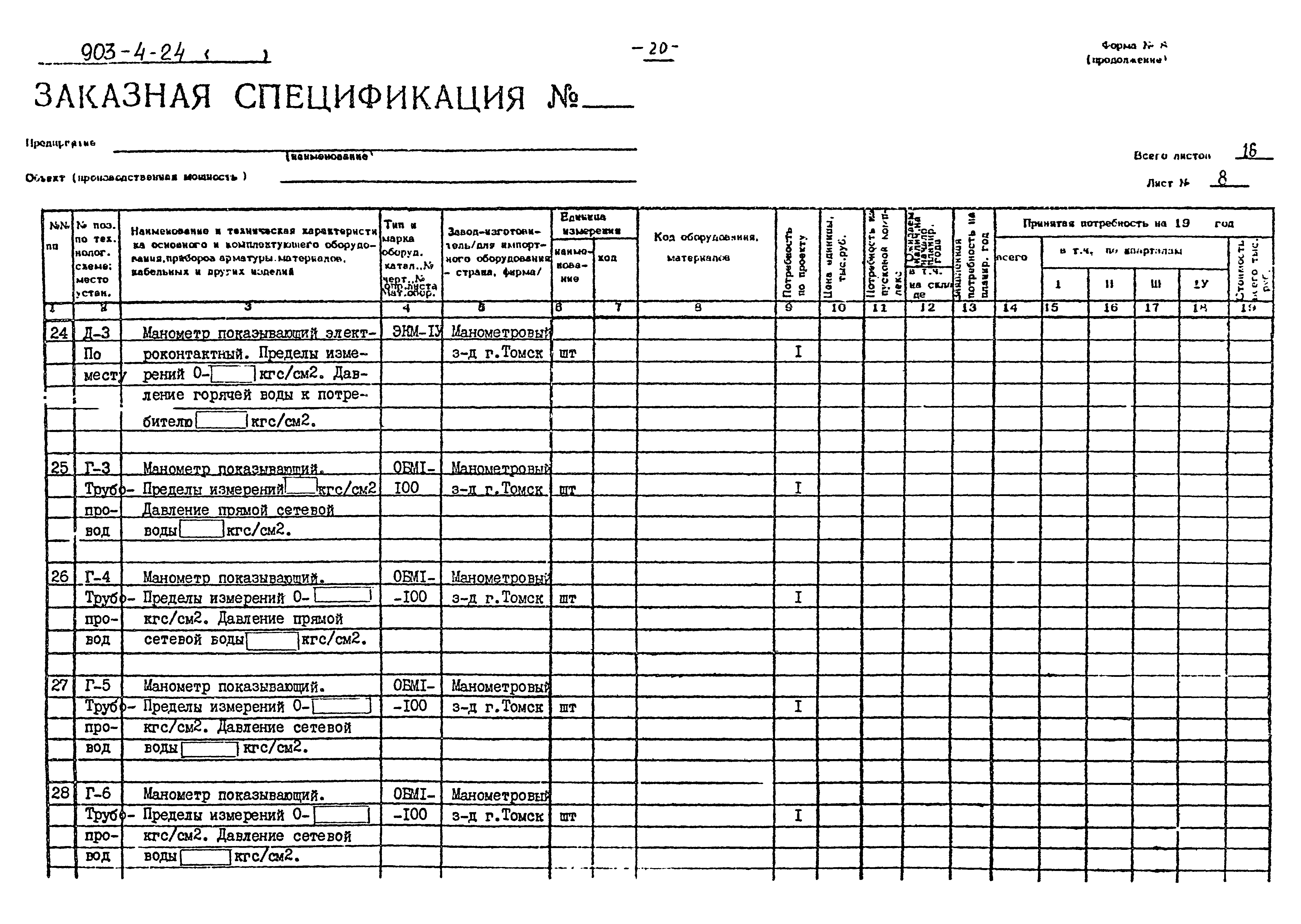 Типовой проект 903-4-24