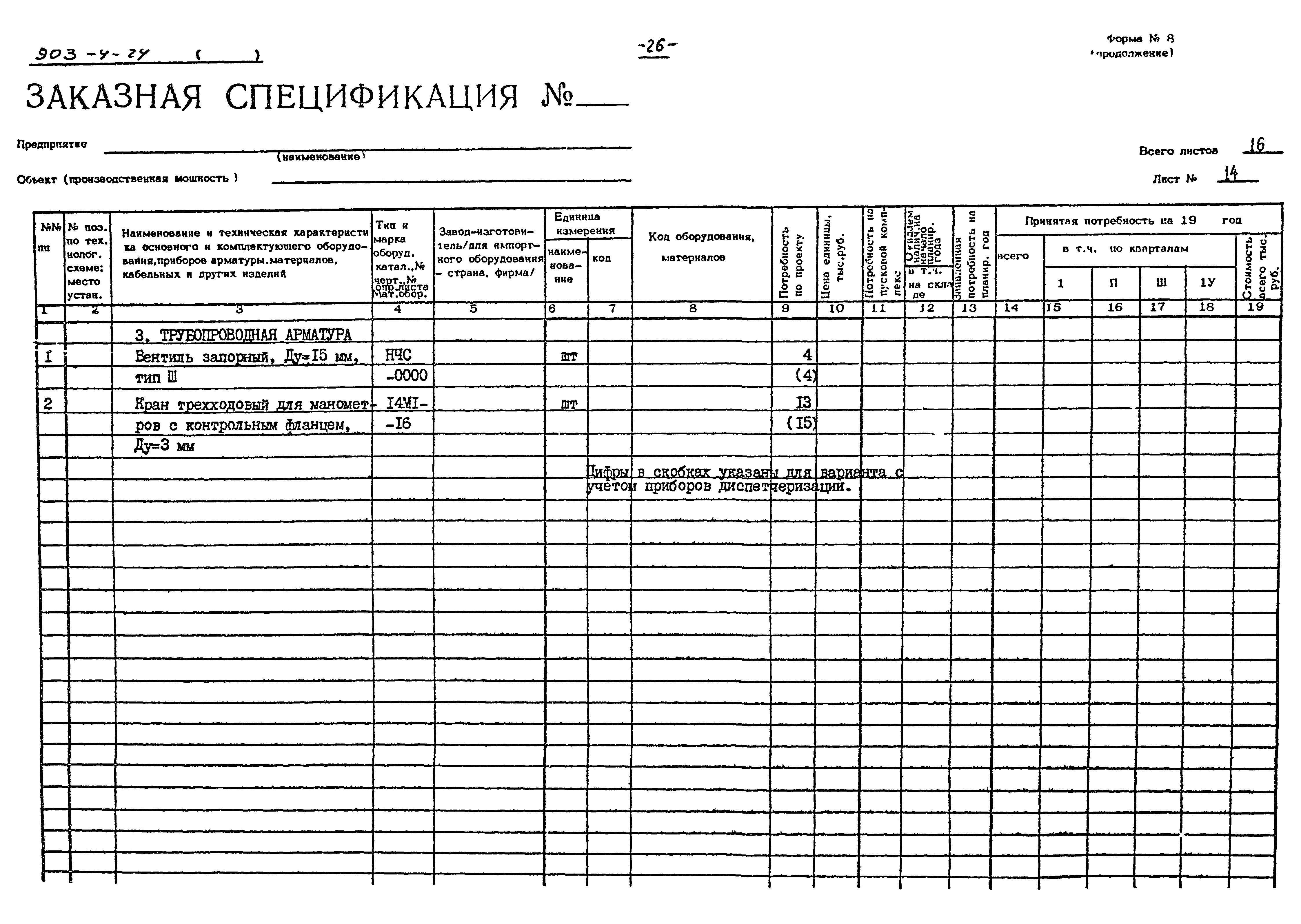 Типовой проект 903-4-24