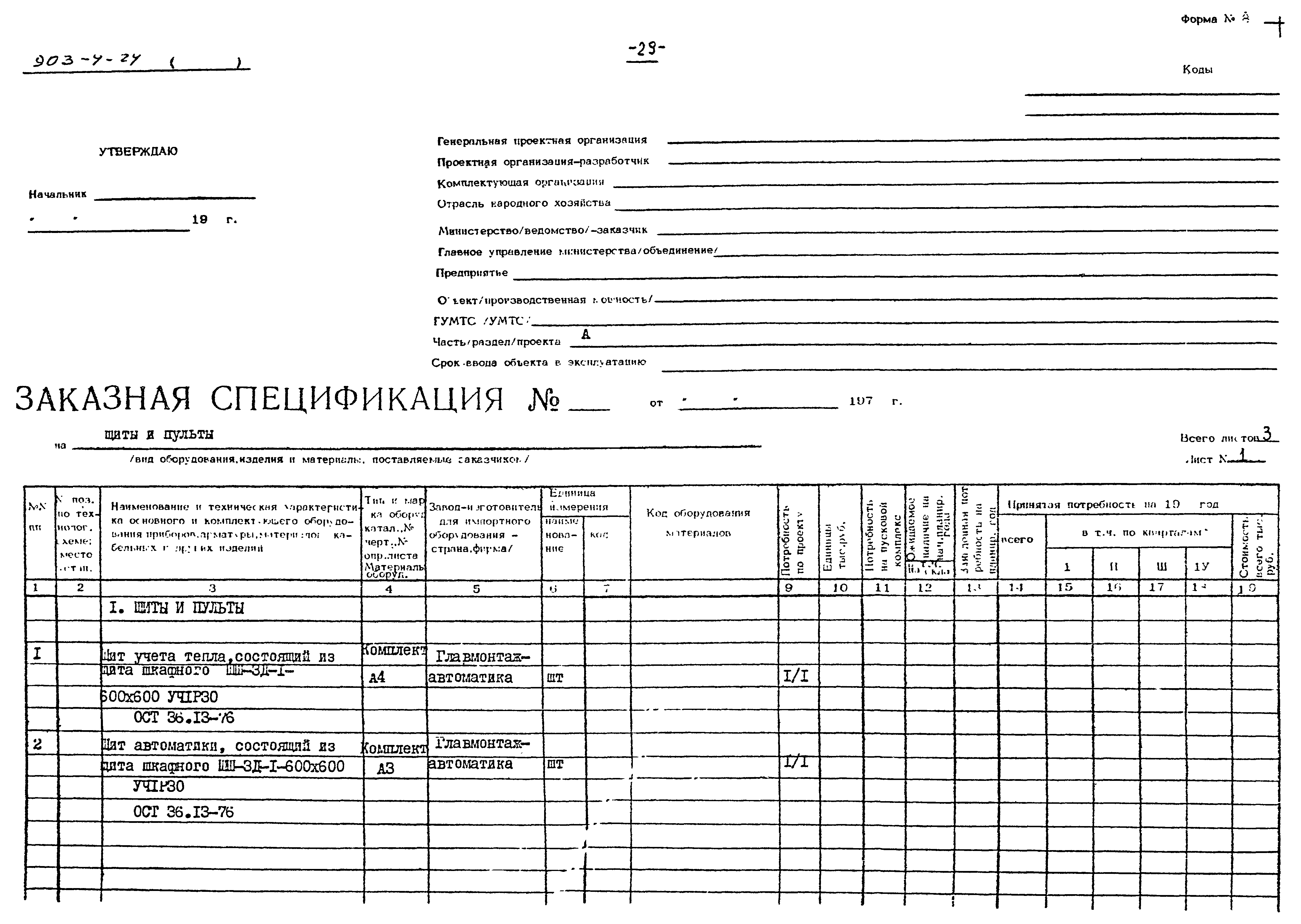 Типовой проект 903-4-24