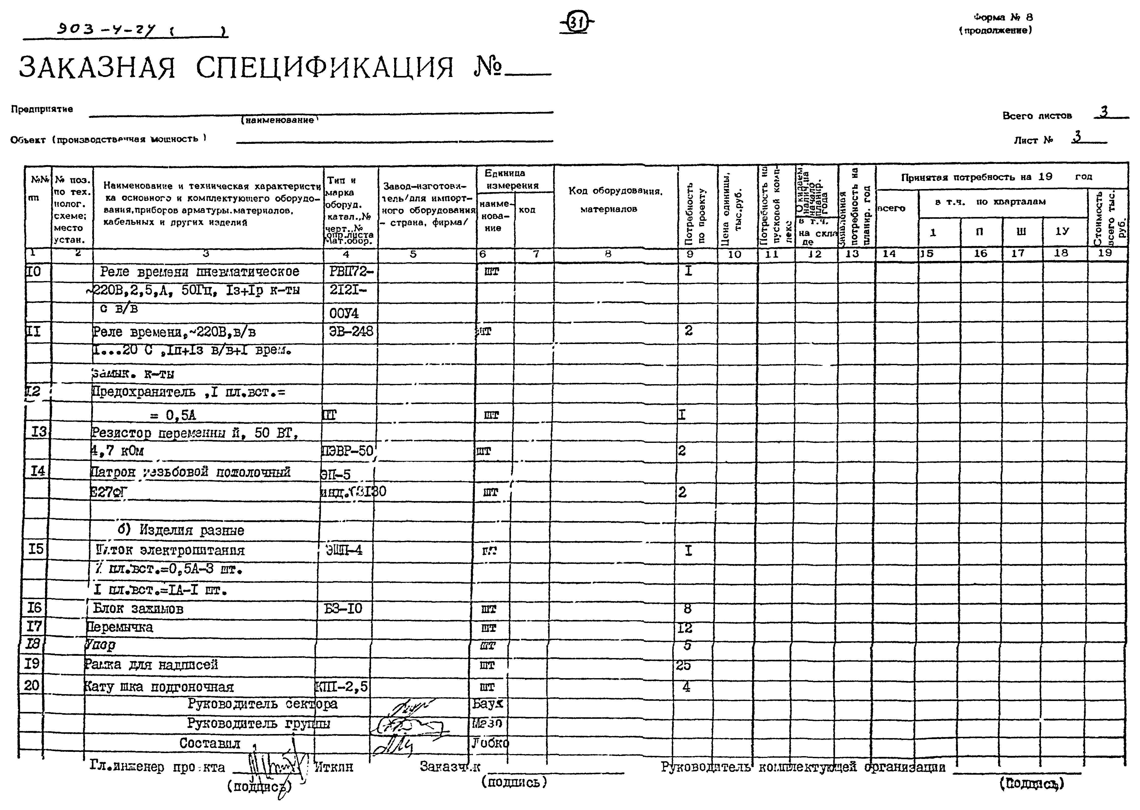 Типовой проект 903-4-24