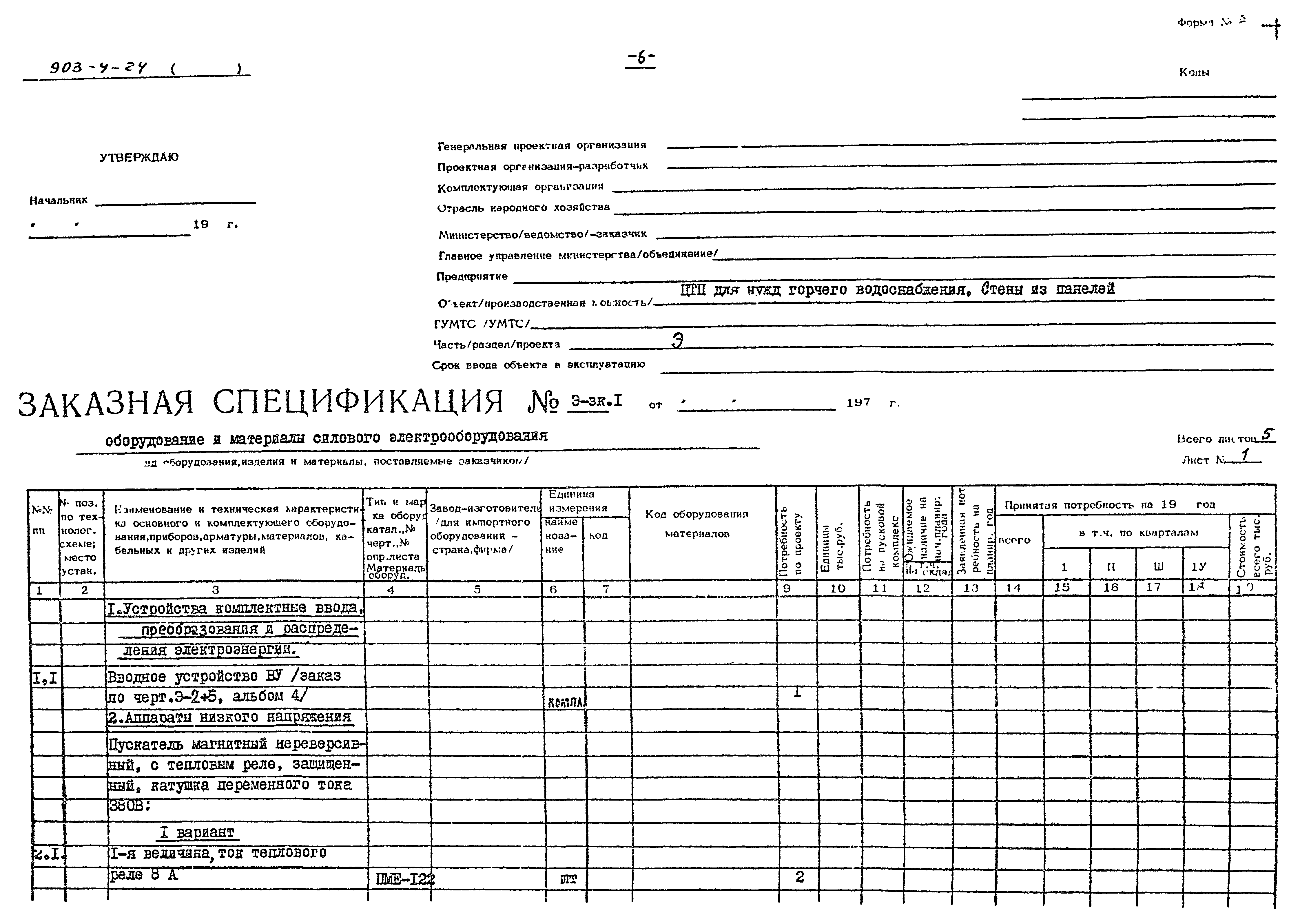 Типовой проект 903-4-24