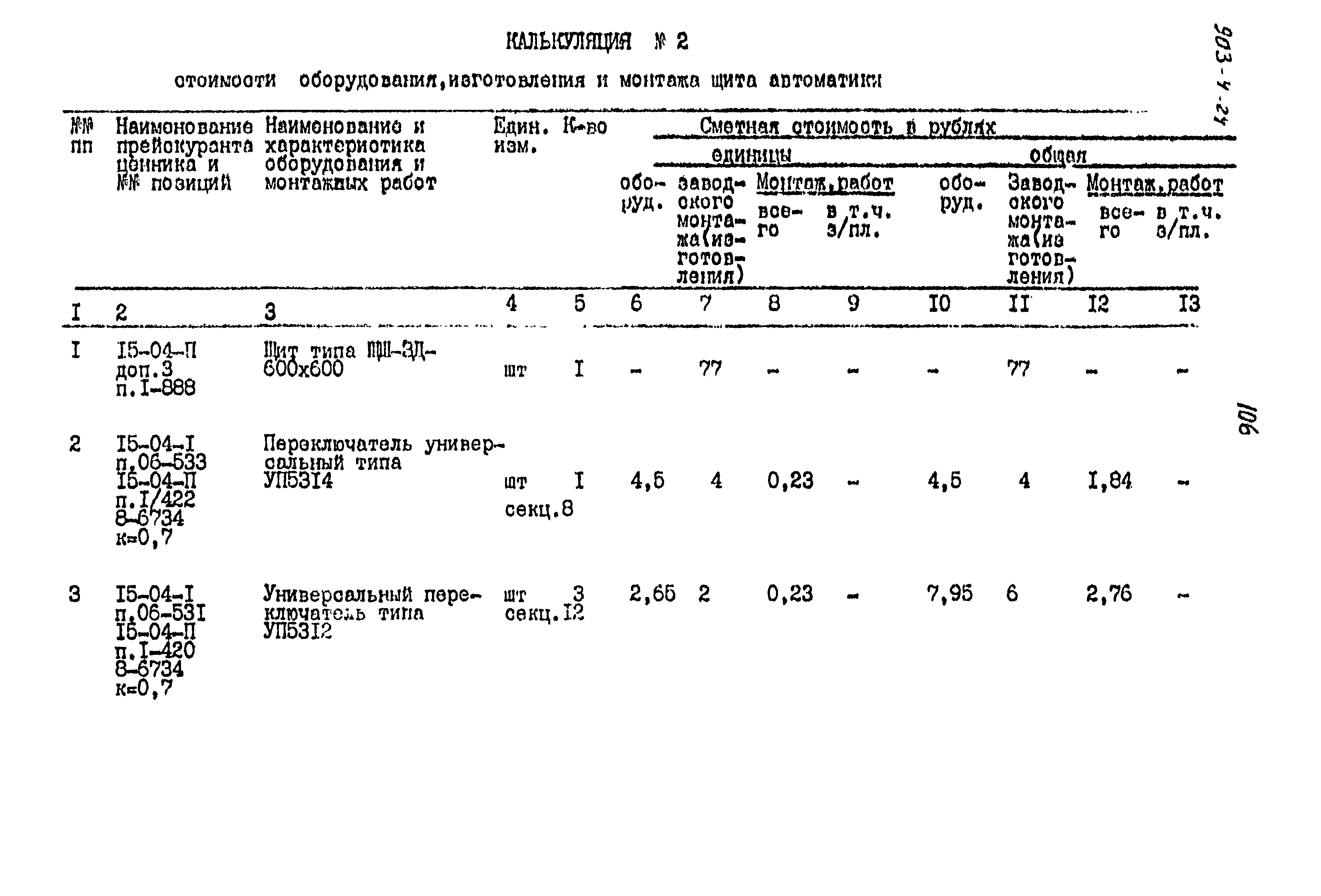 Типовой проект 903-4-24