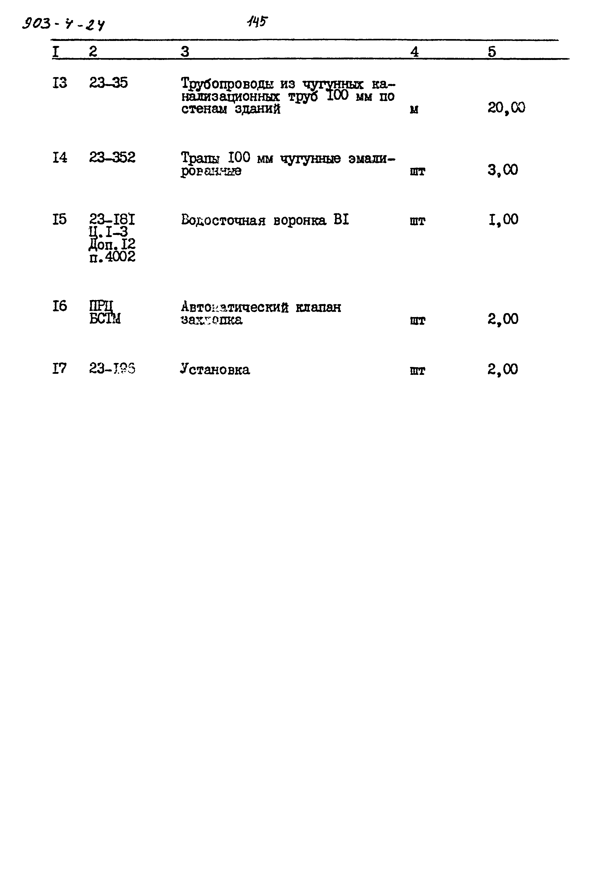 Типовой проект 903-4-24