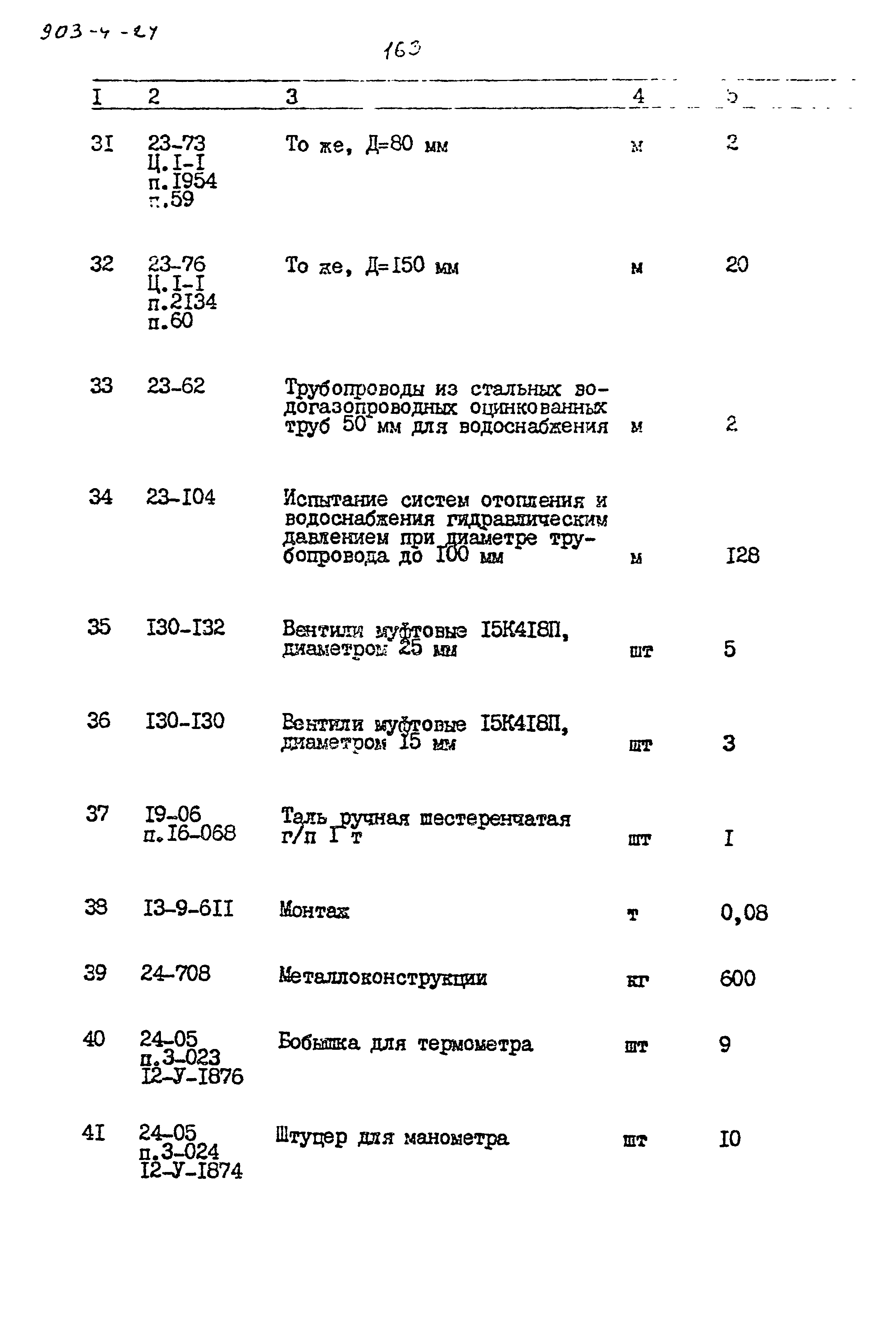 Типовой проект 903-4-24