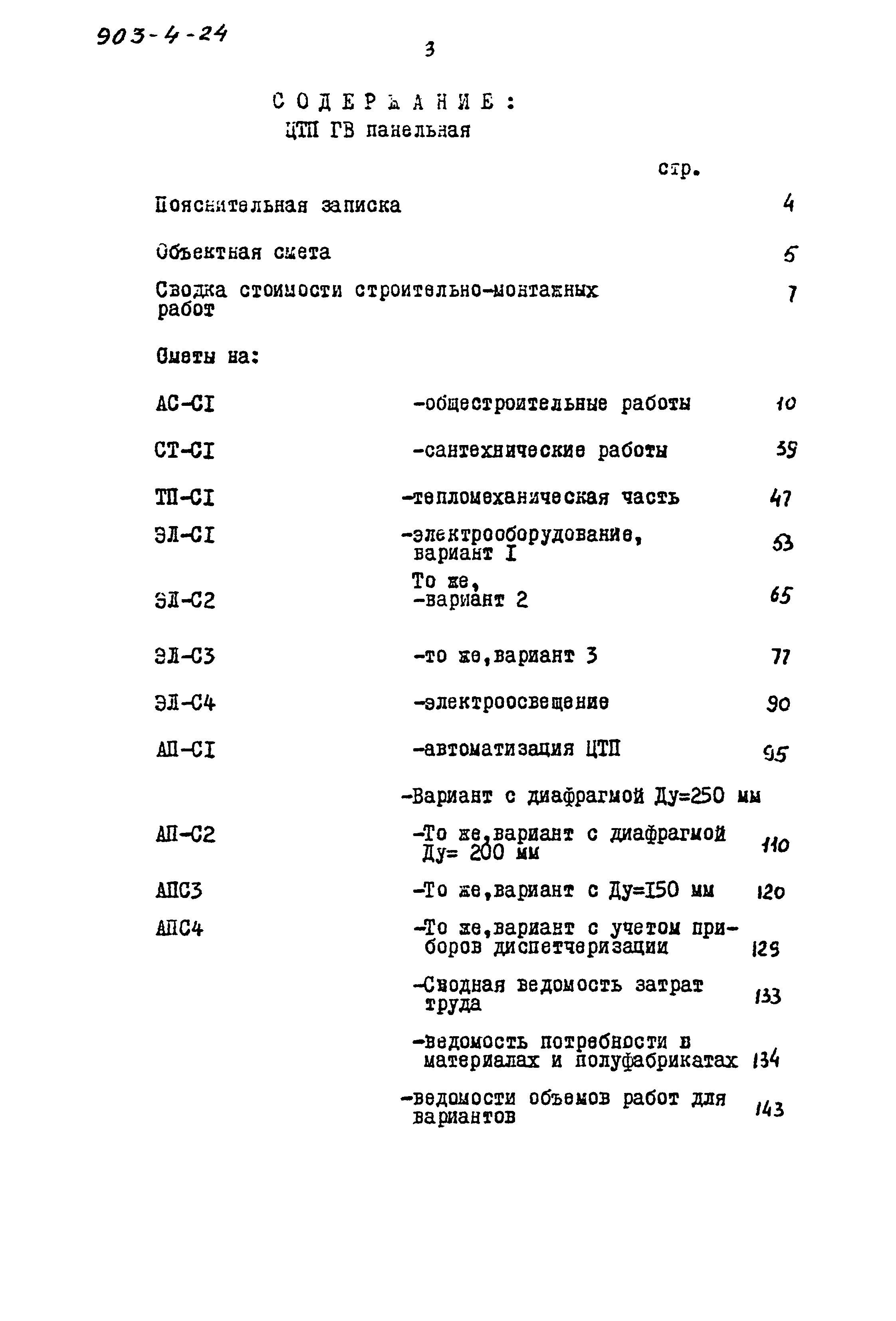Типовой проект 903-4-24