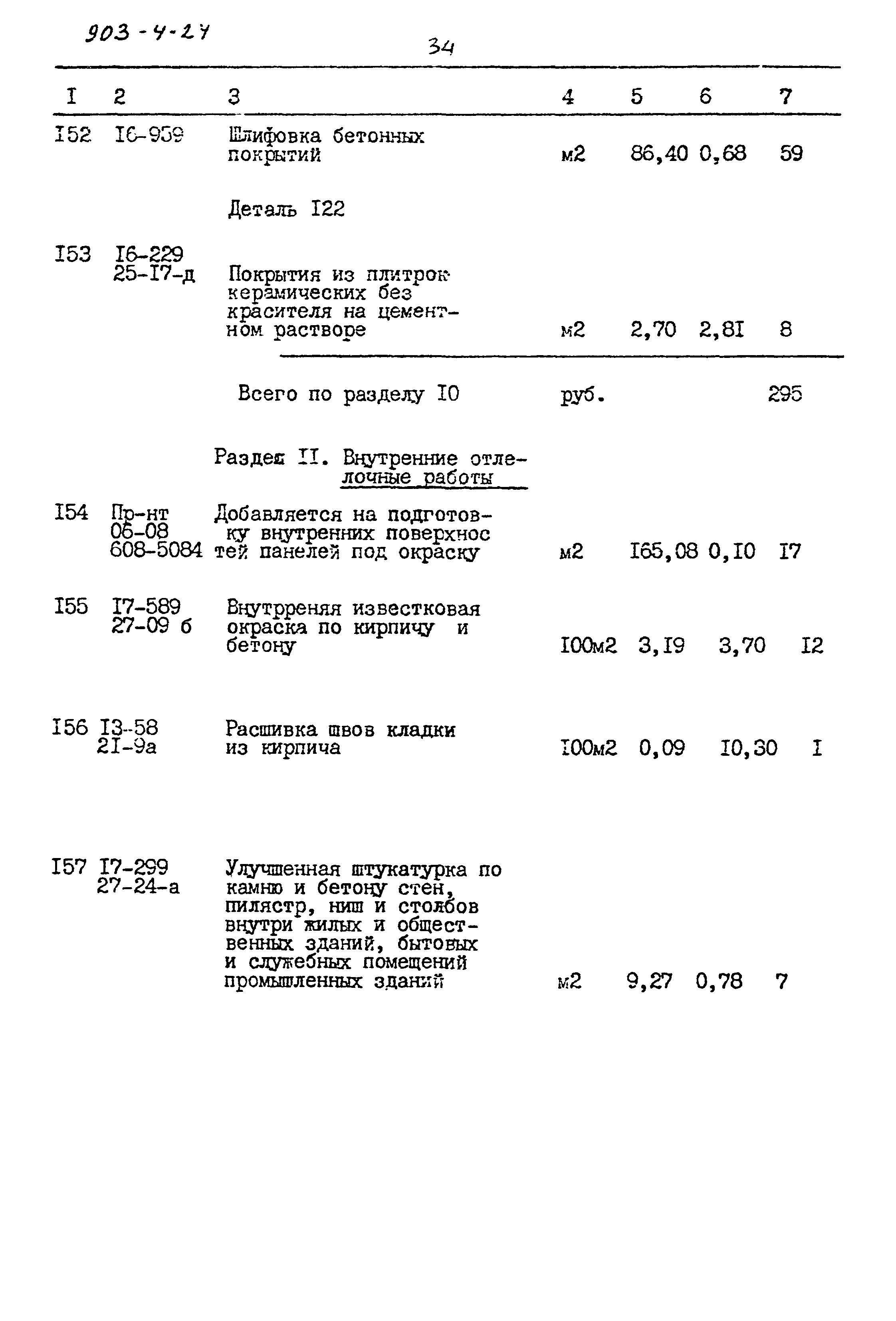 Типовой проект 903-4-24