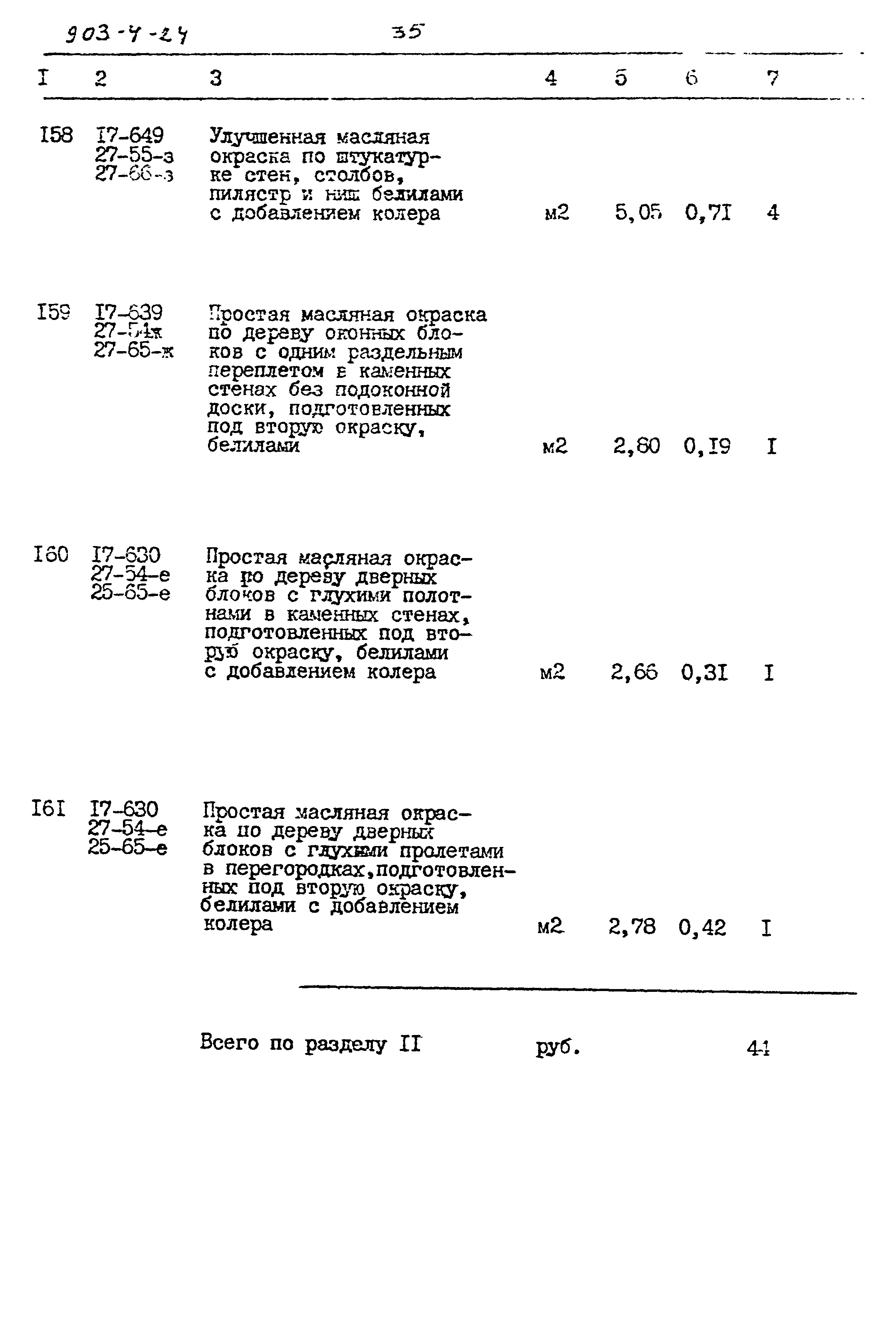 Типовой проект 903-4-24