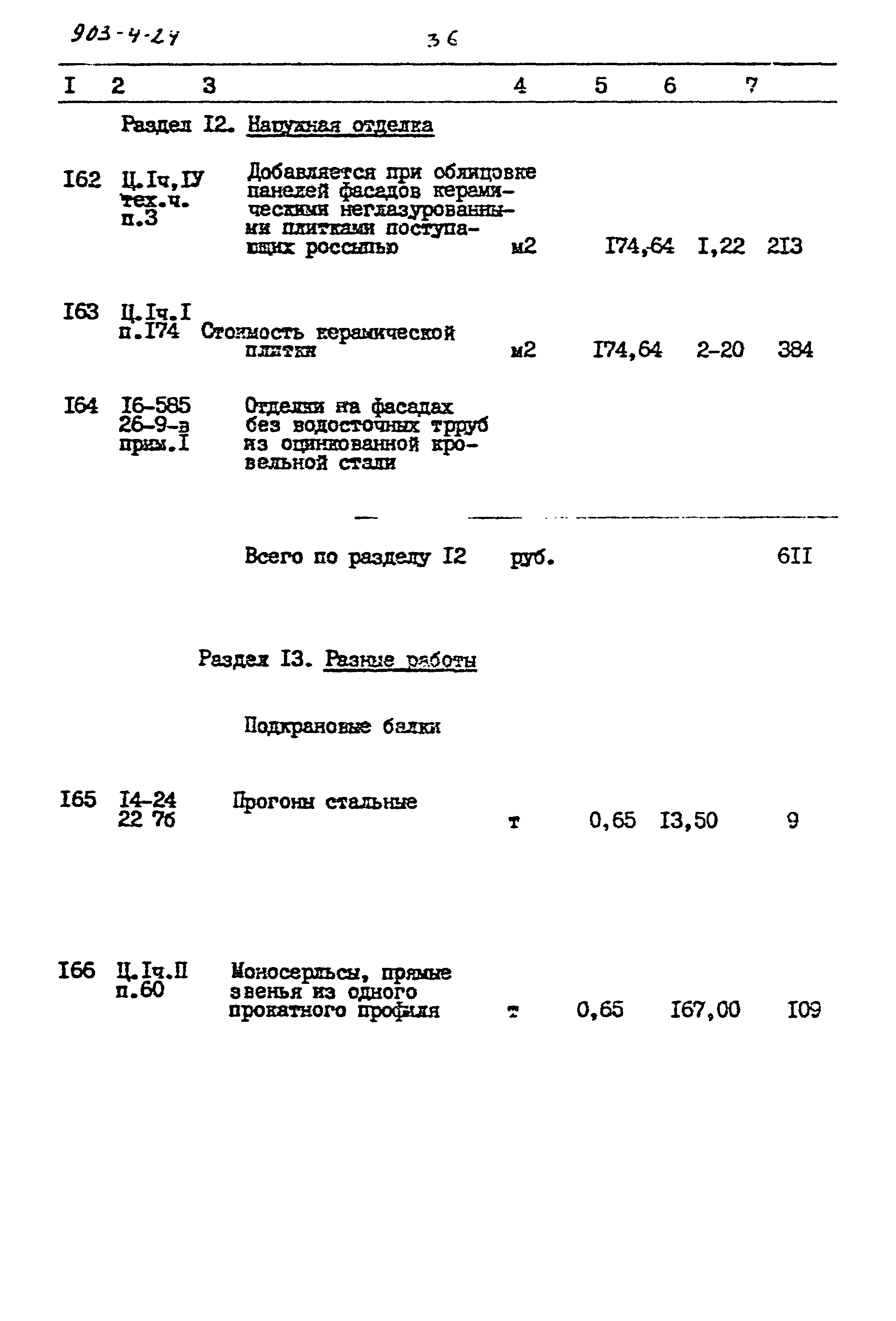 Типовой проект 903-4-24