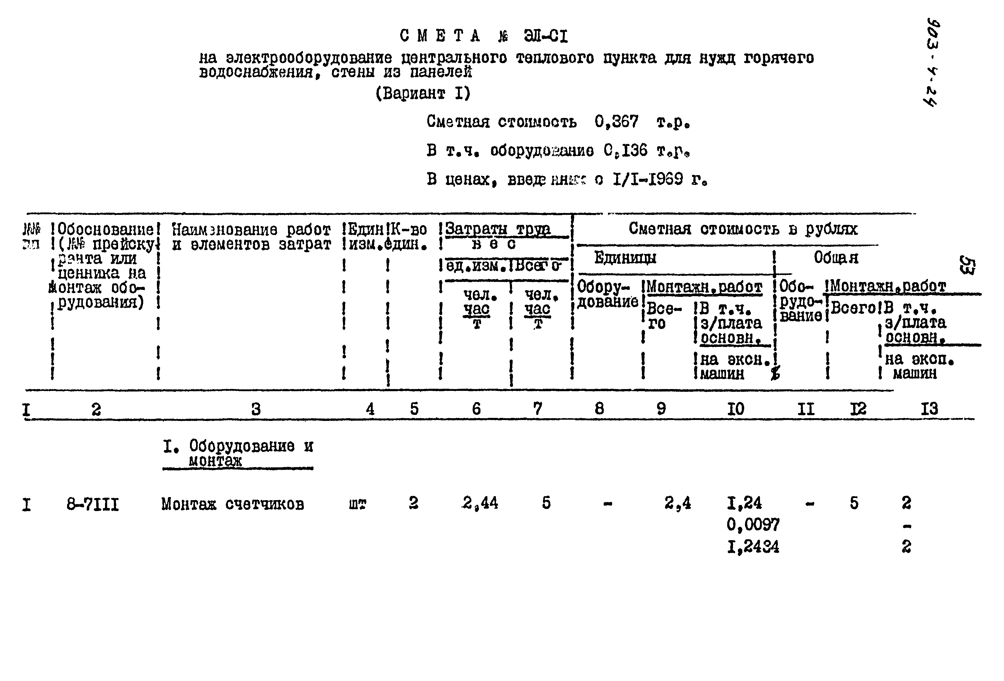 Типовой проект 903-4-24