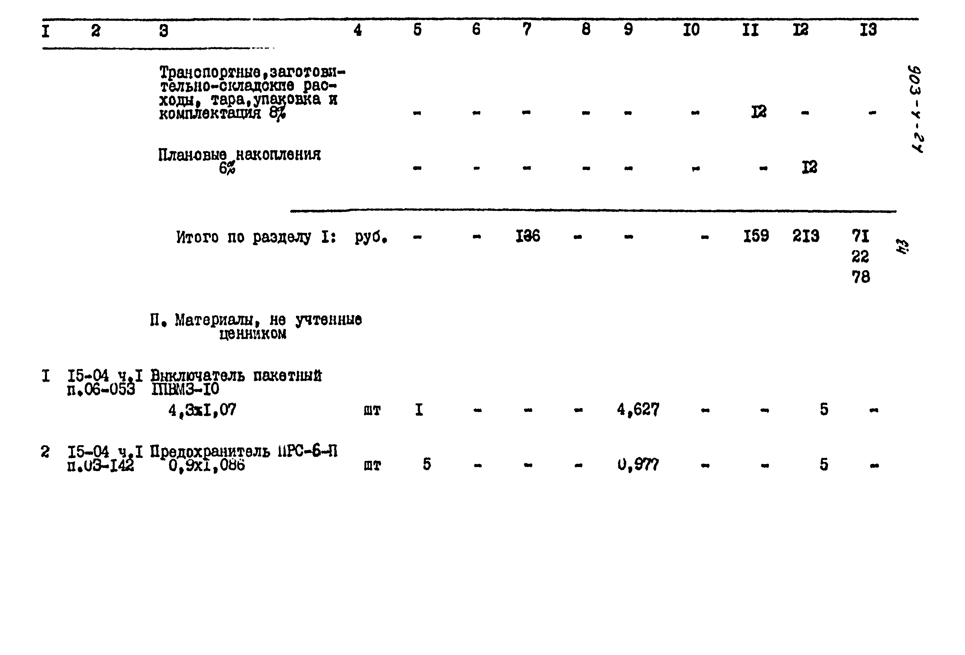 Типовой проект 903-4-24
