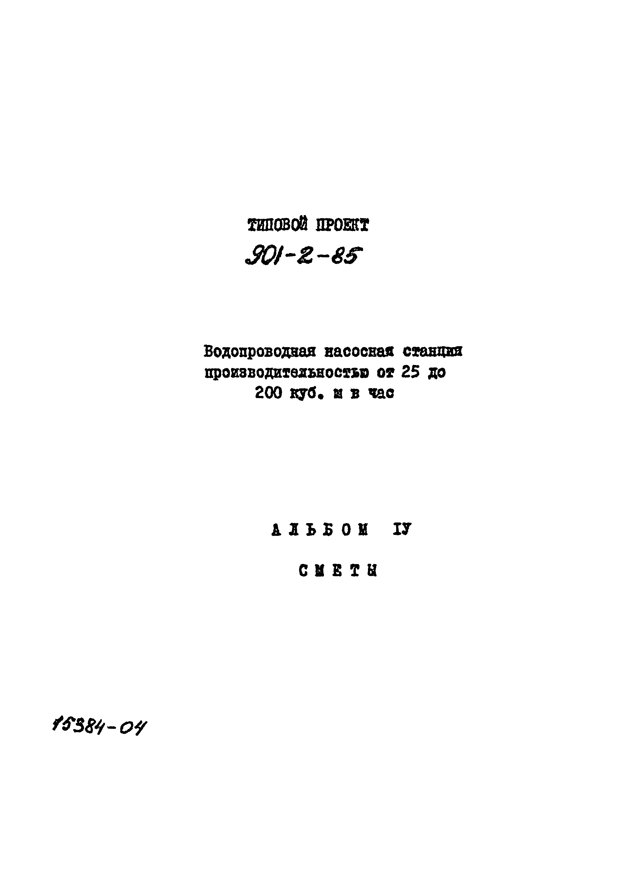 Типовой проект 901-2-85