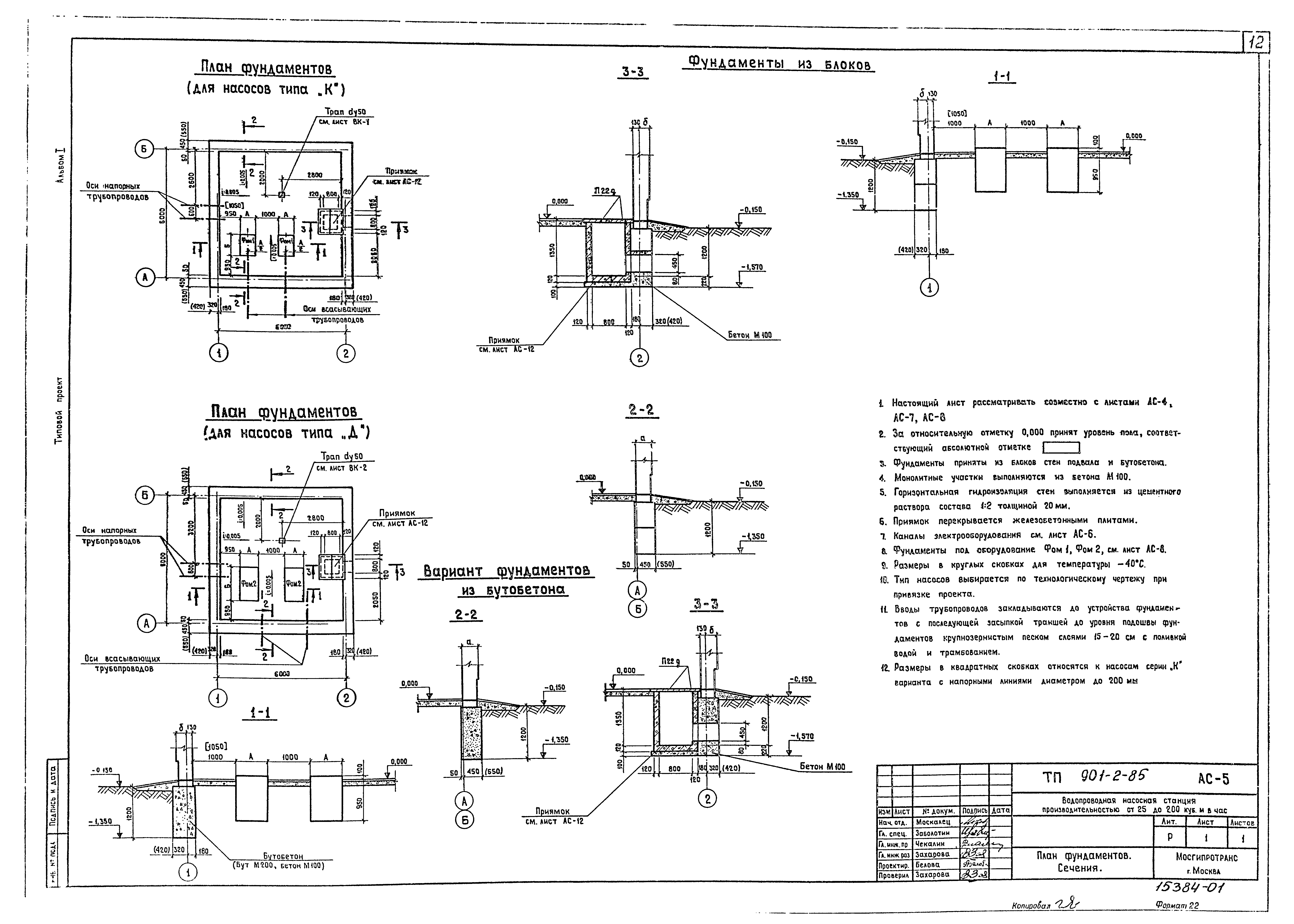 Типовой проект 901-2-85