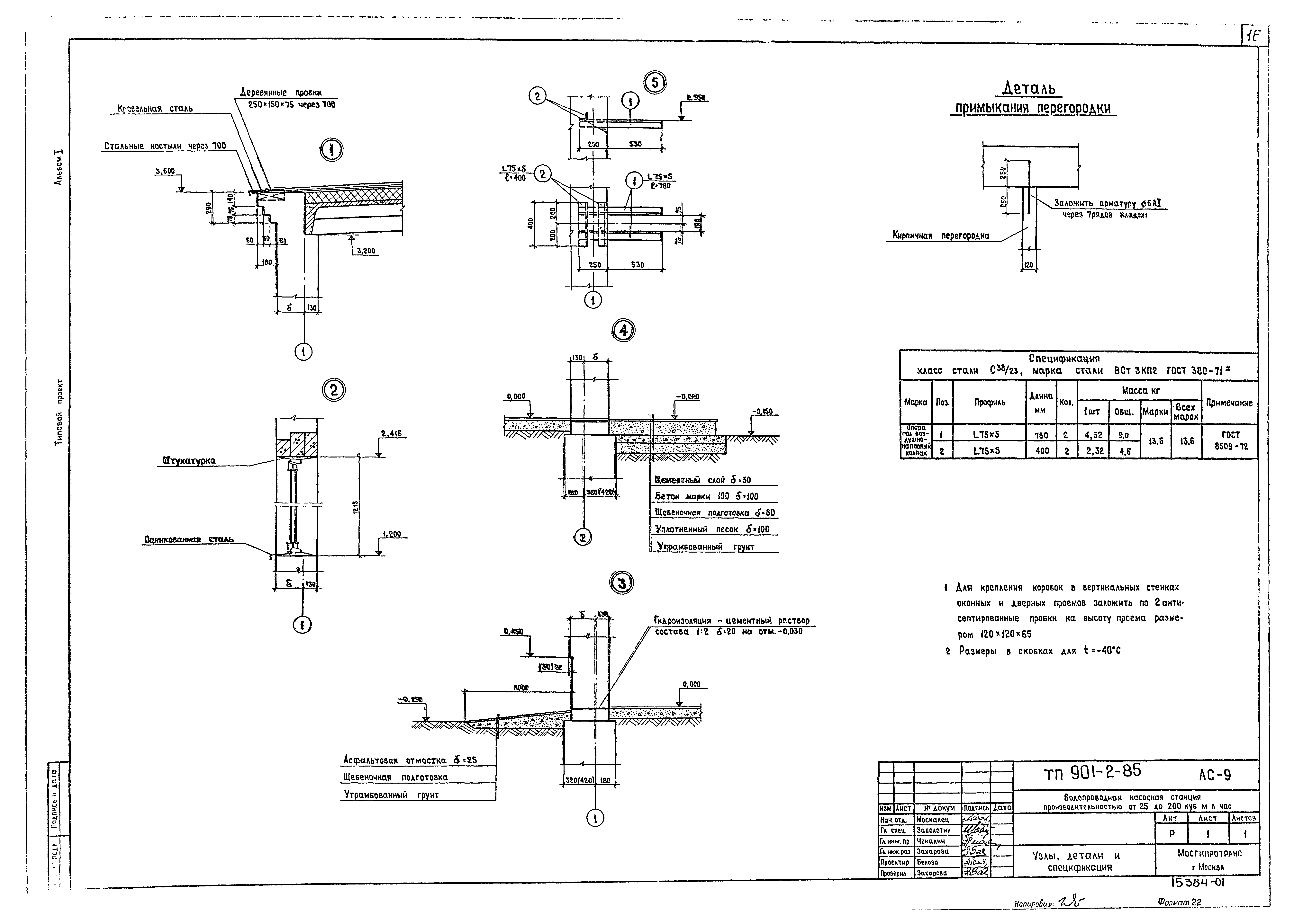 Типовой проект 901-2-85