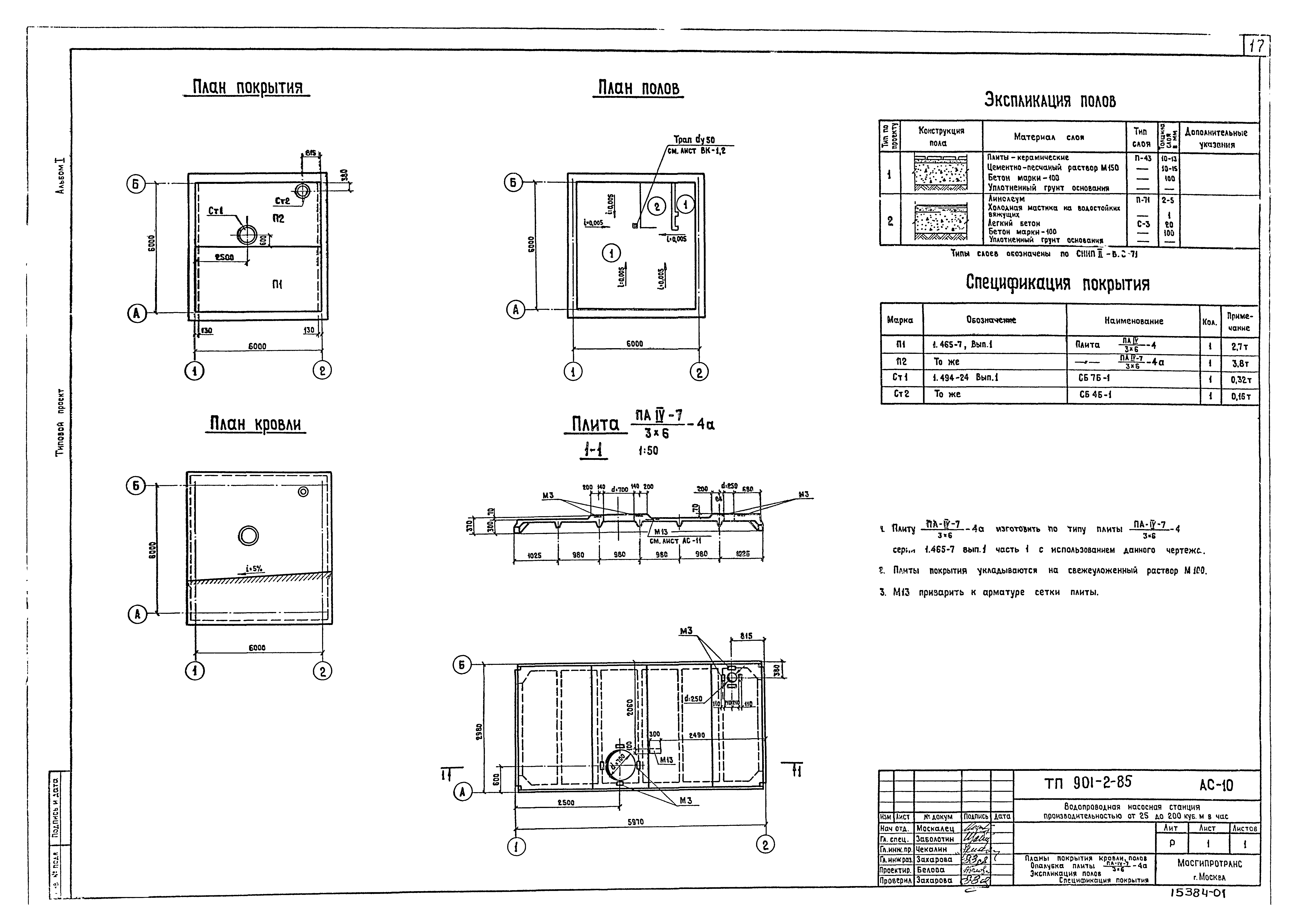 Типовой проект 901-2-85