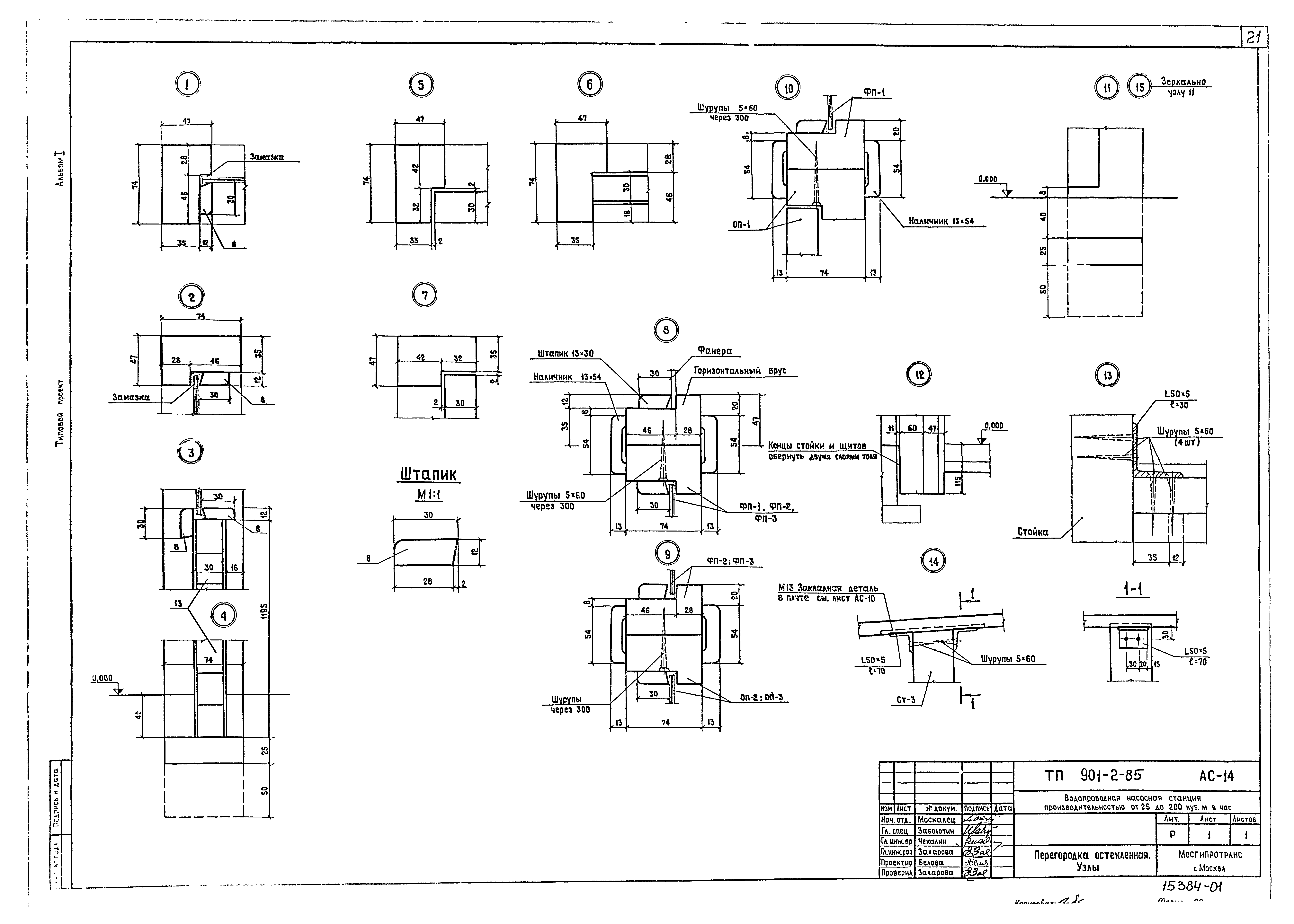 Типовой проект 901-2-85