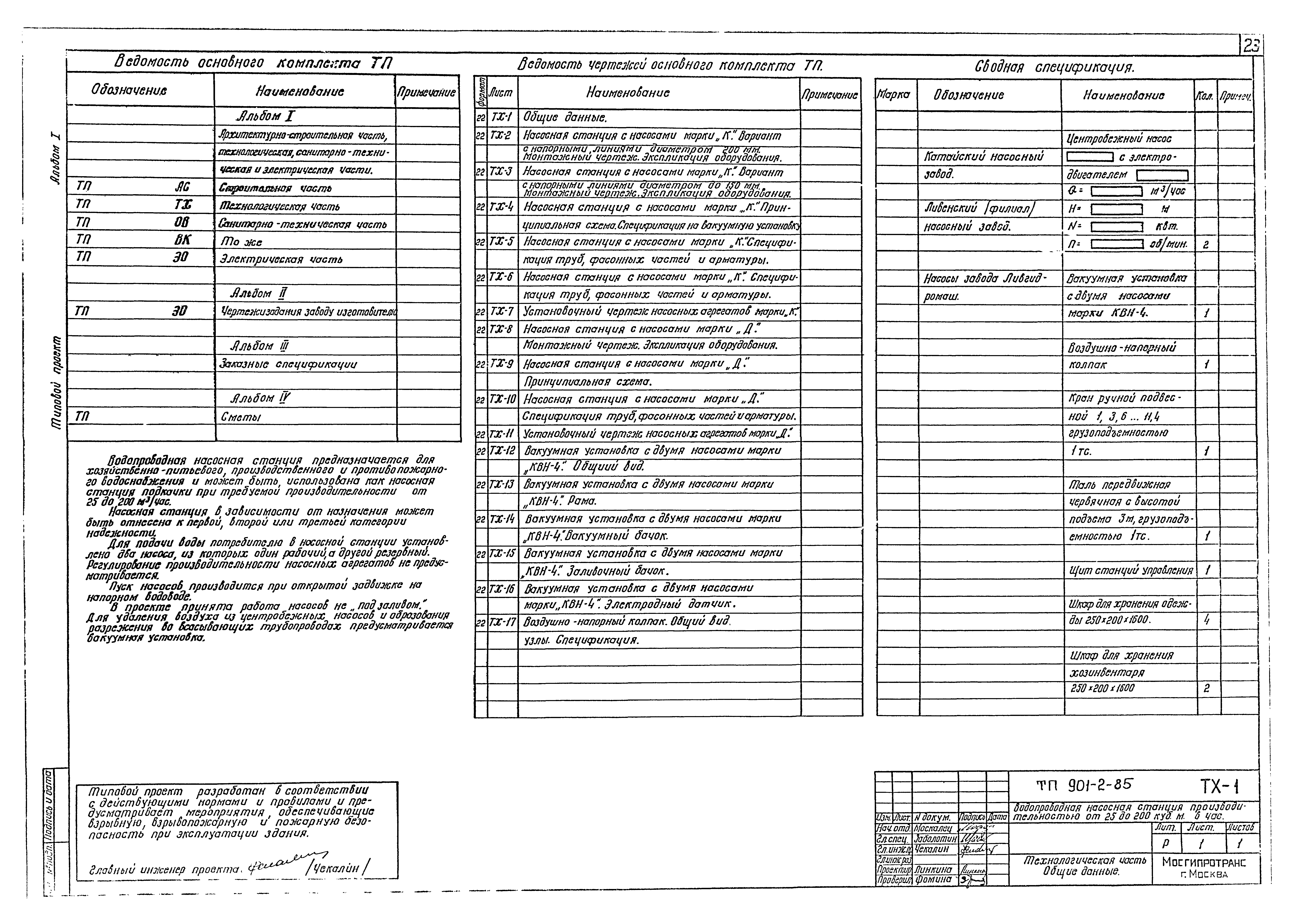 Типовой проект 901-2-85