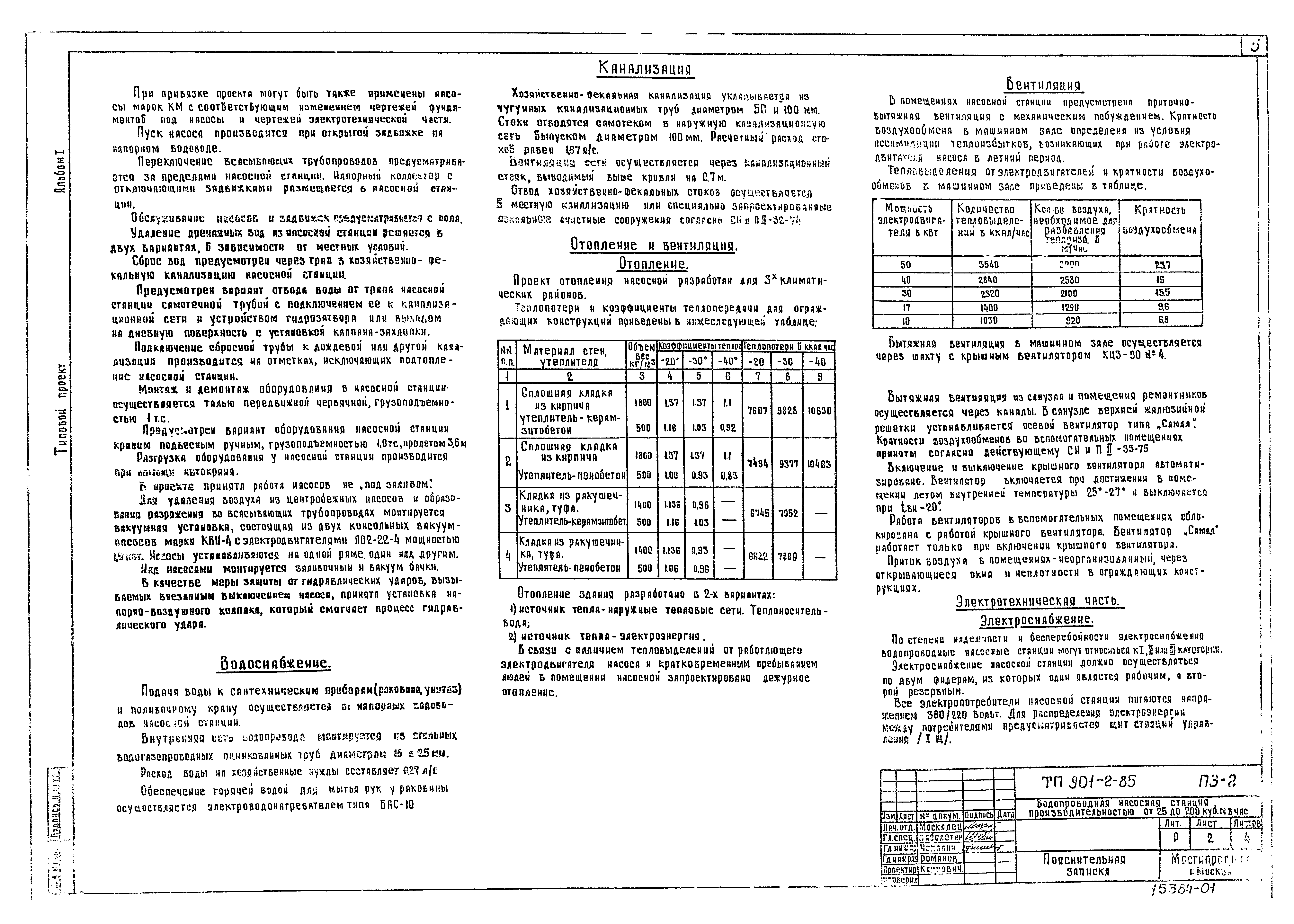 Типовой проект 901-2-85