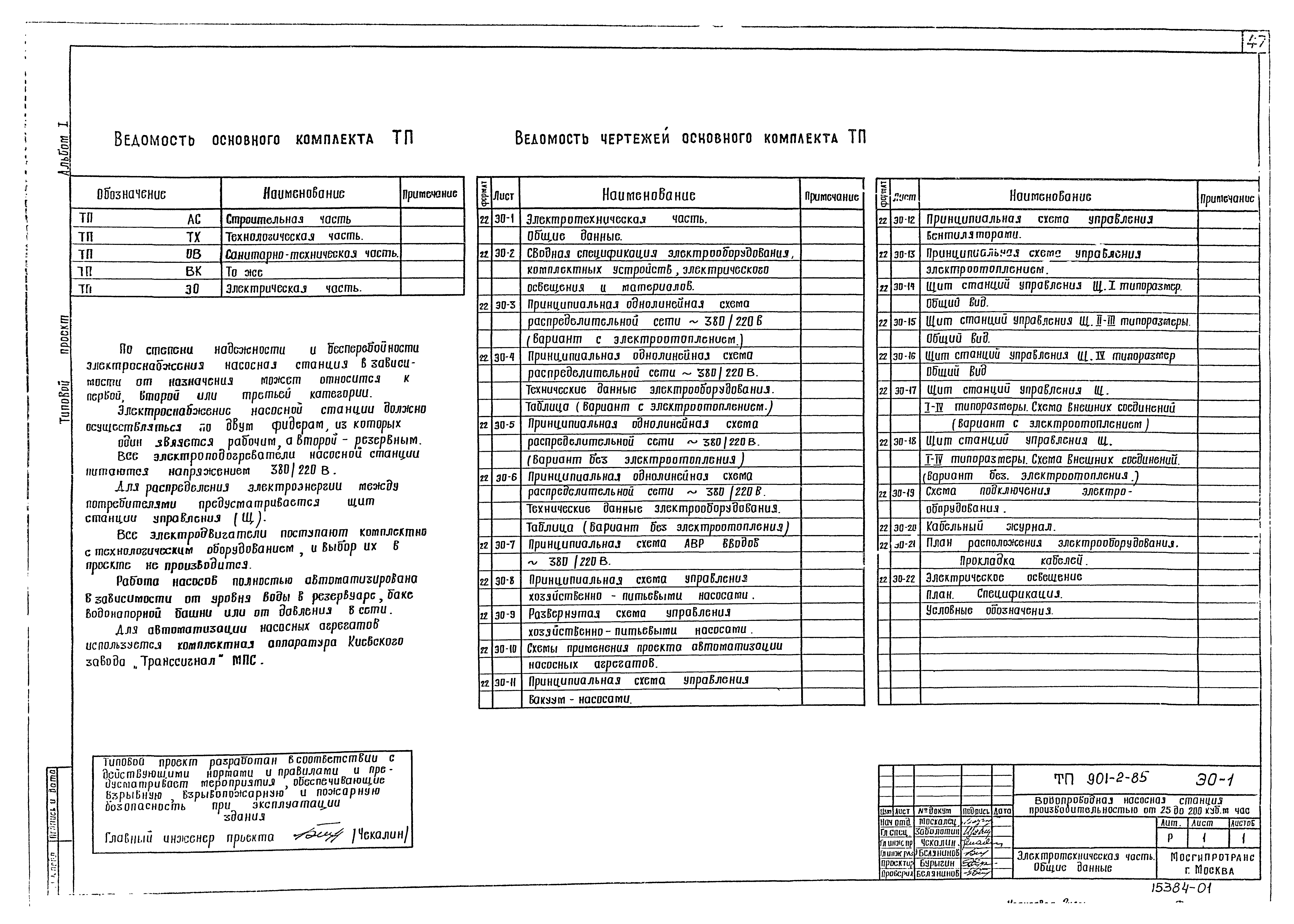 Типовой проект 901-2-85