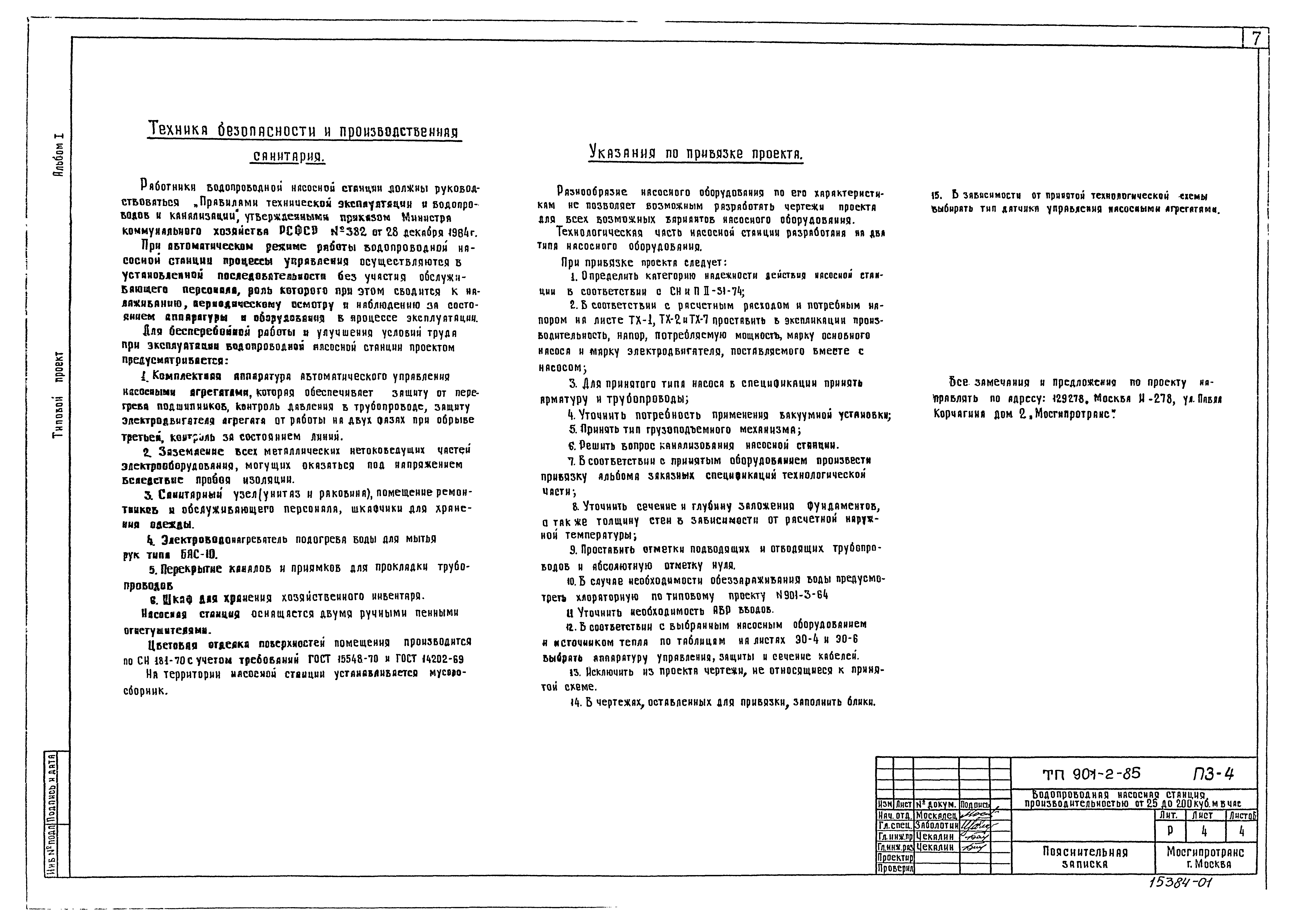 Типовой проект 901-2-85