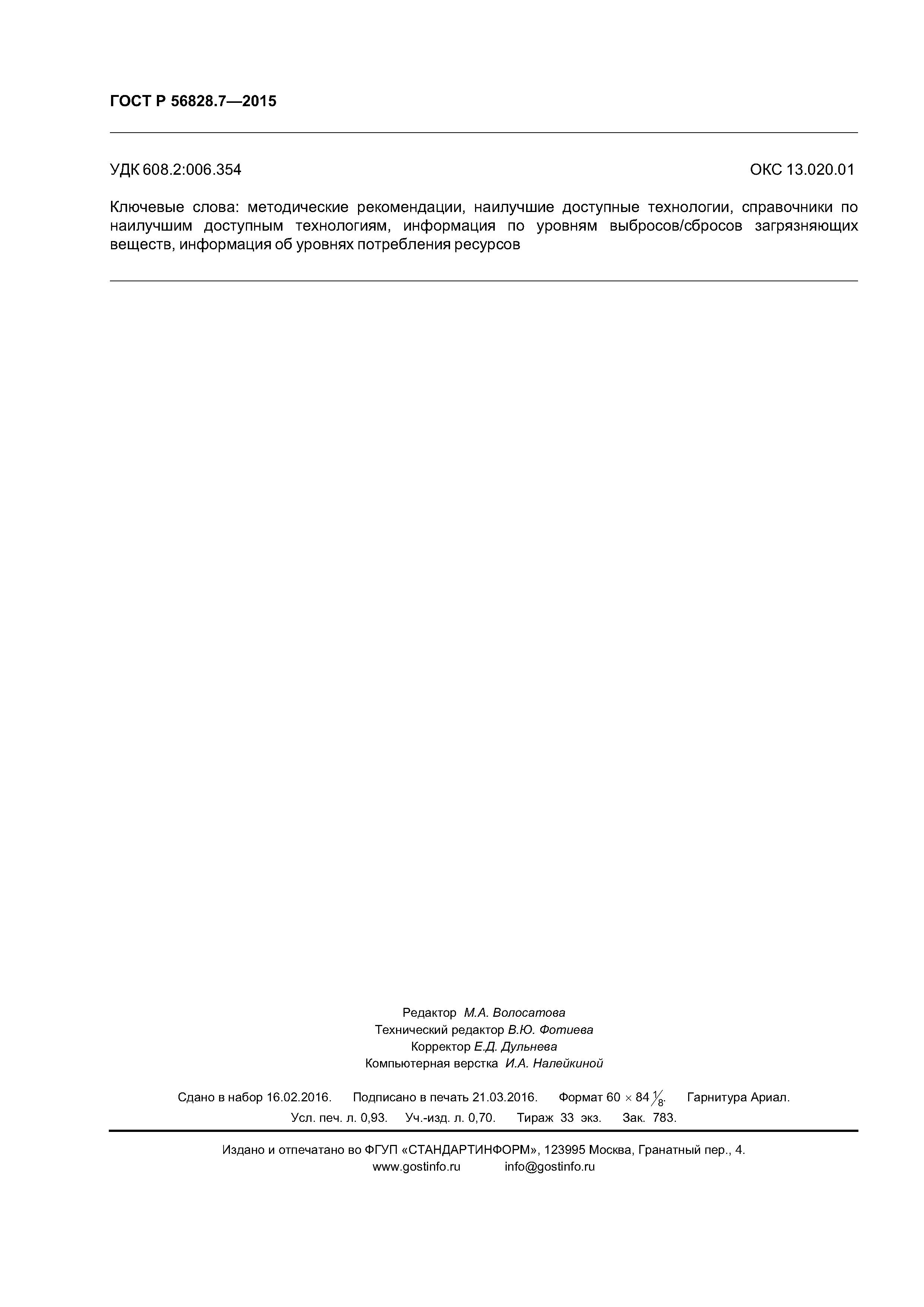 ГОСТ Р 56828.7-2015