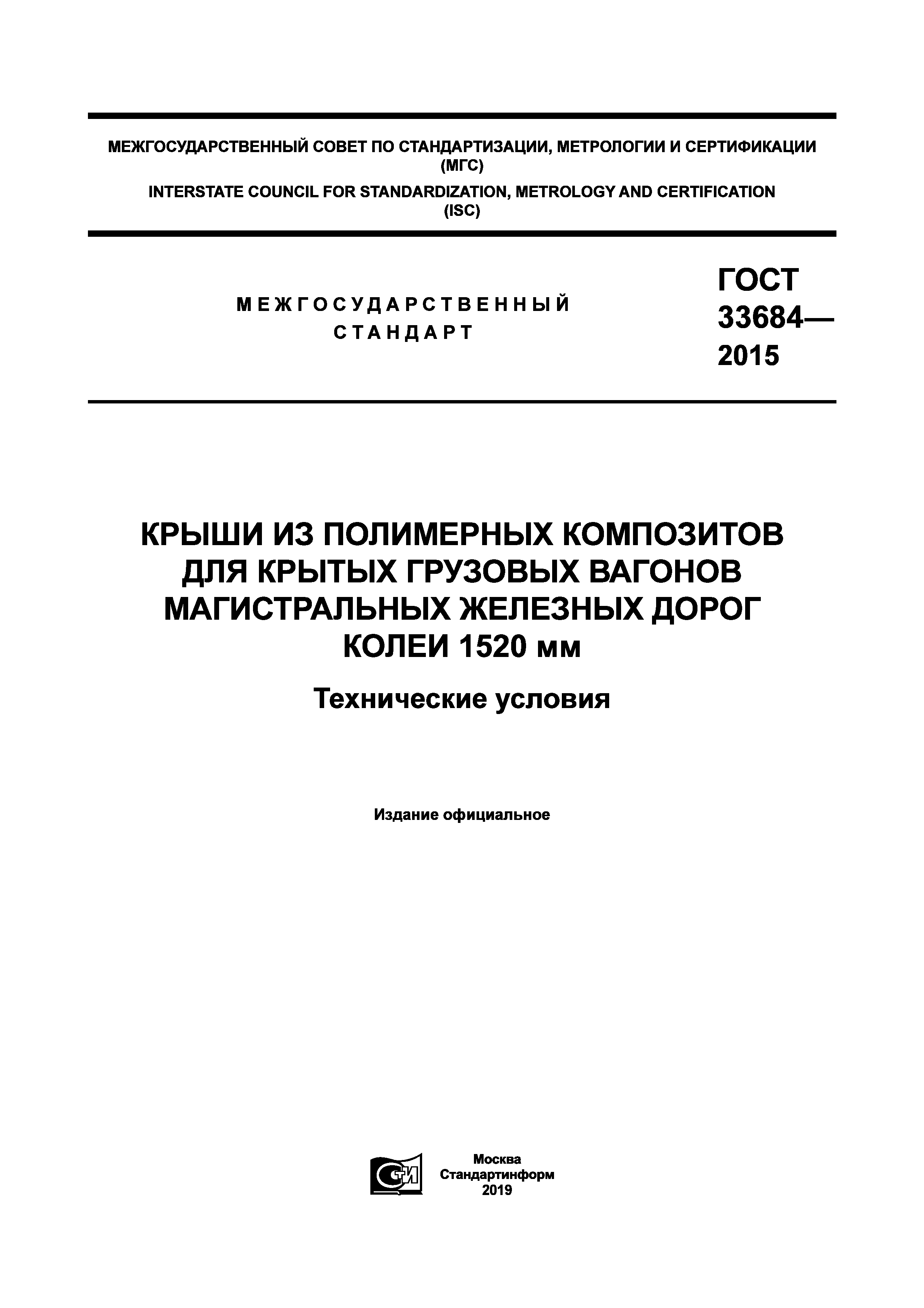 ГОСТ 33684-2015