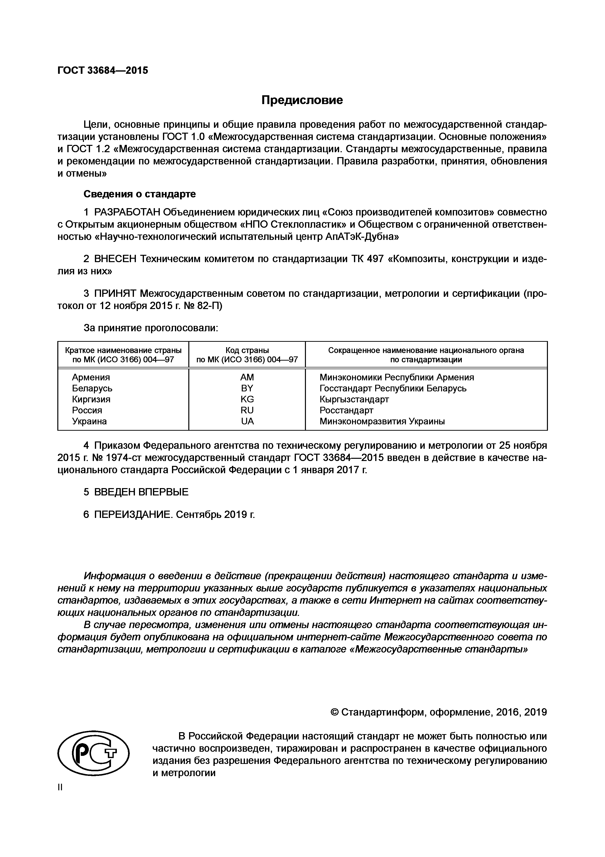 ГОСТ 33684-2015