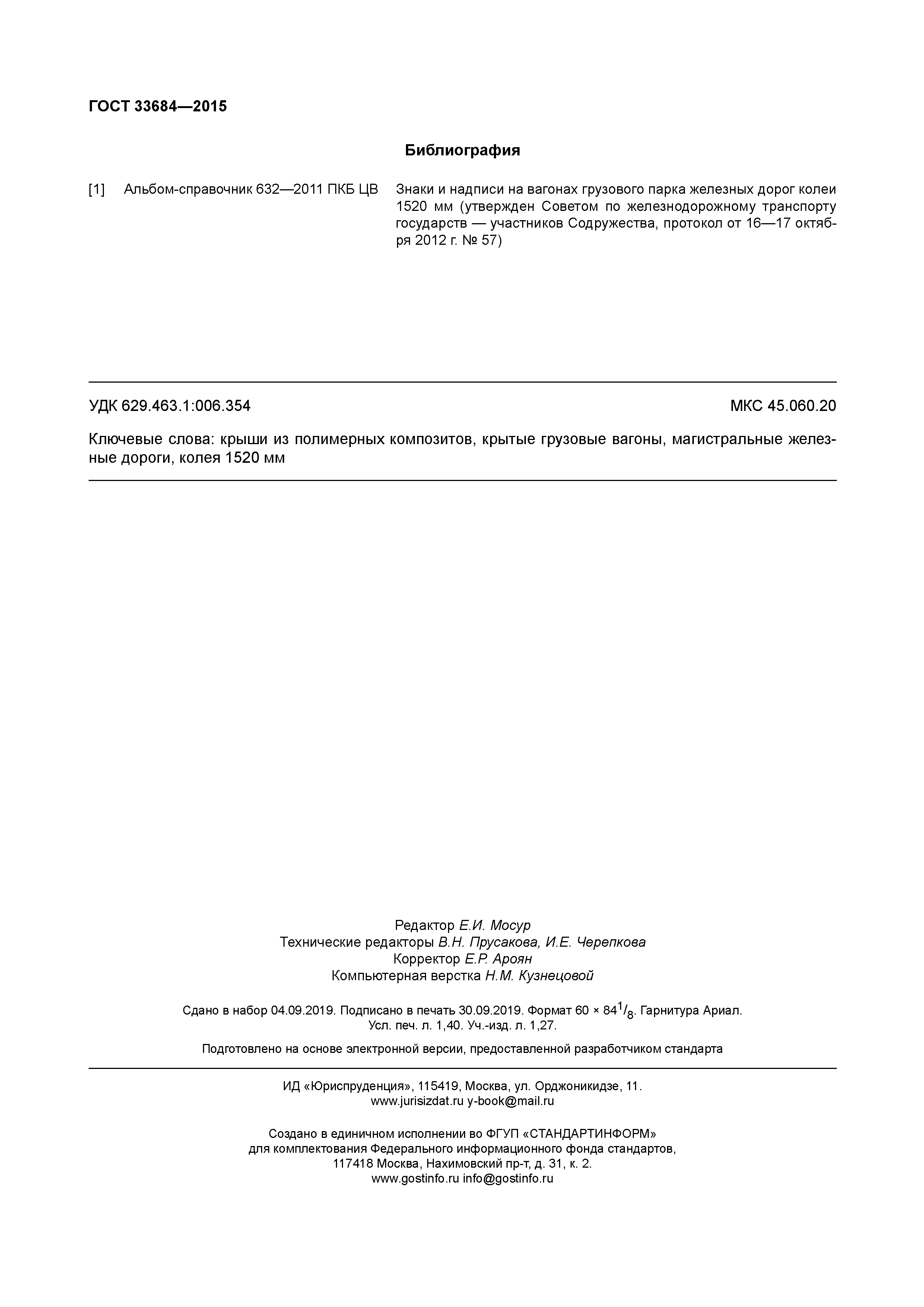 ГОСТ 33684-2015