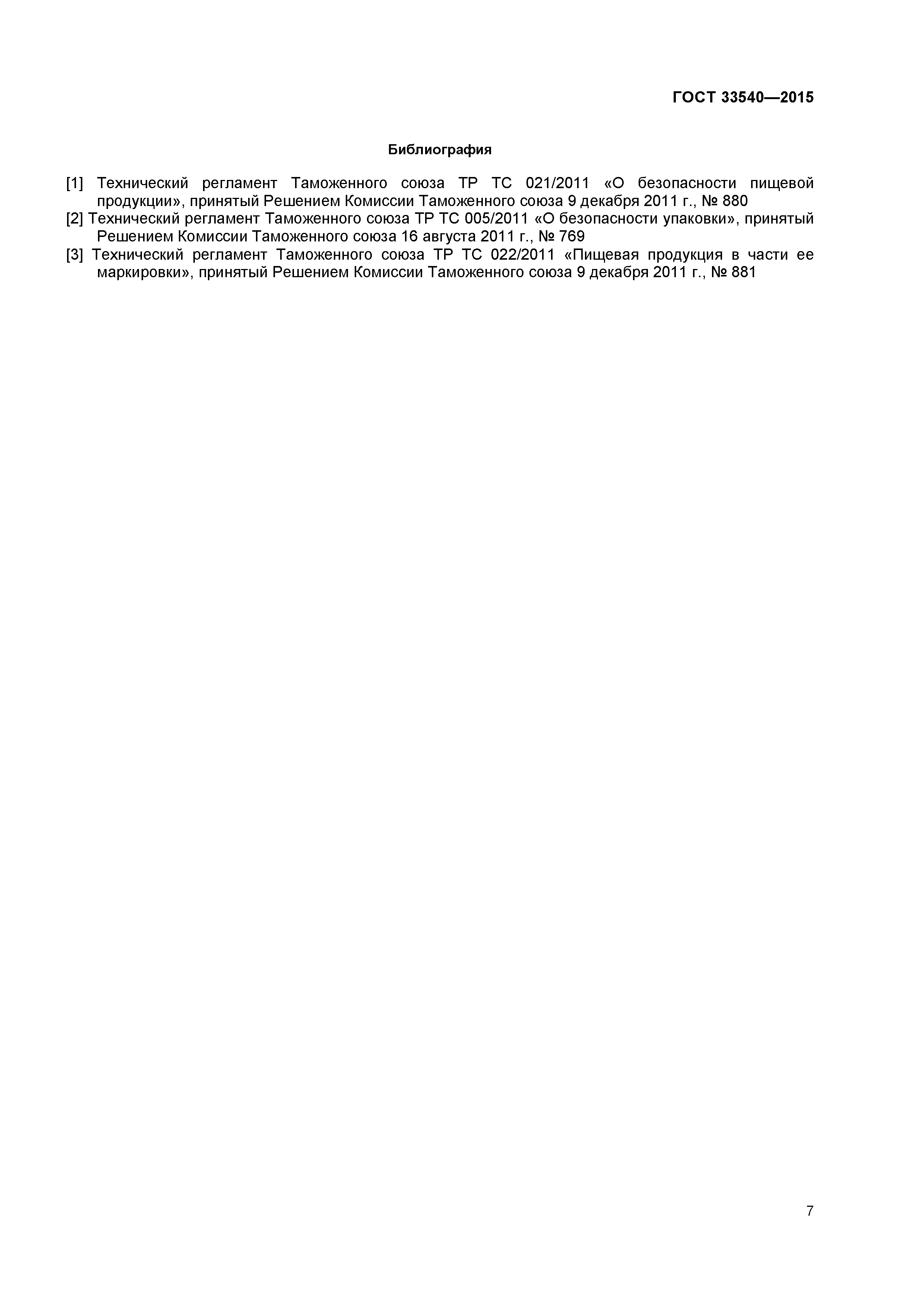 ГОСТ 33540-2015