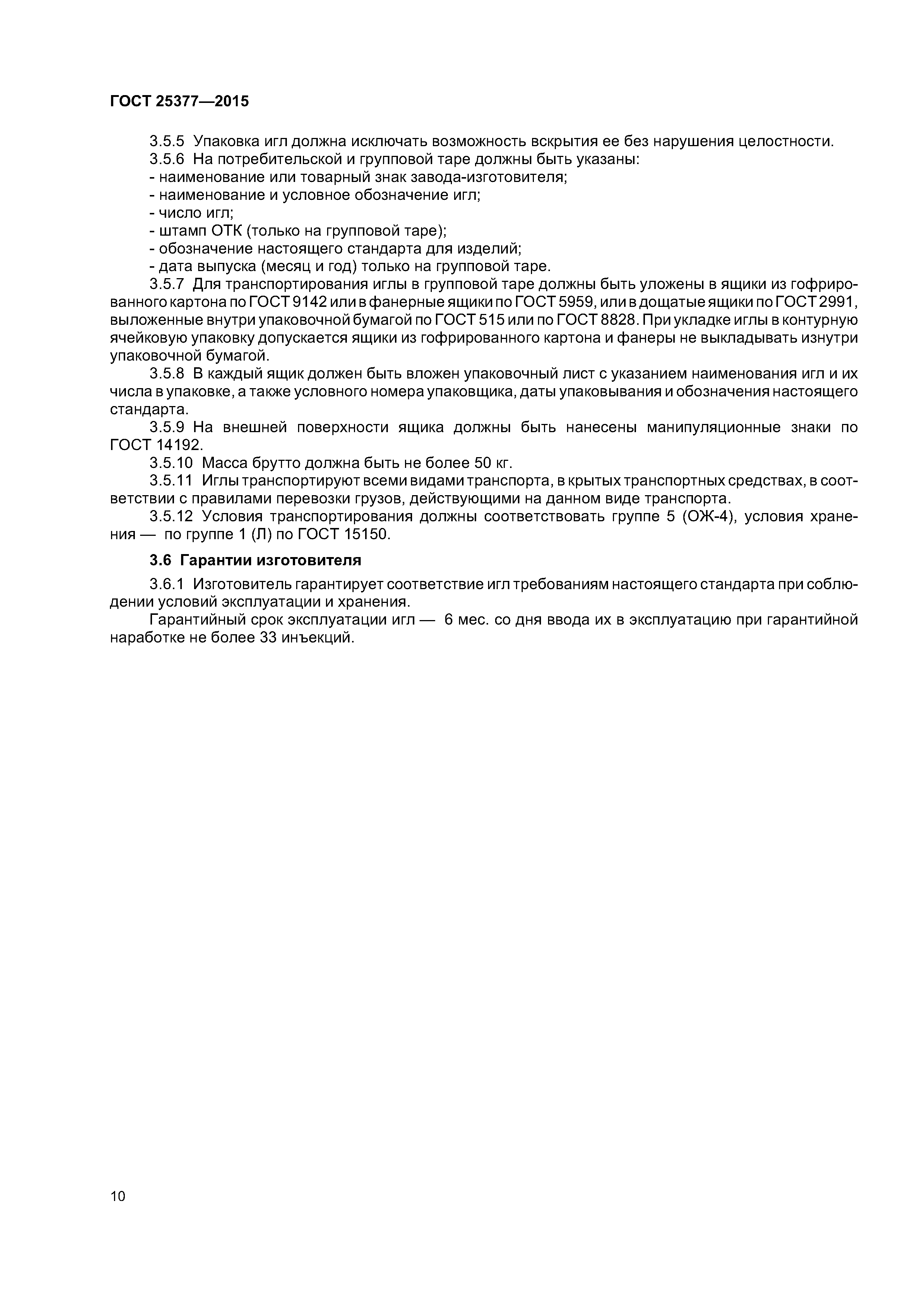 ГОСТ 25377-2015