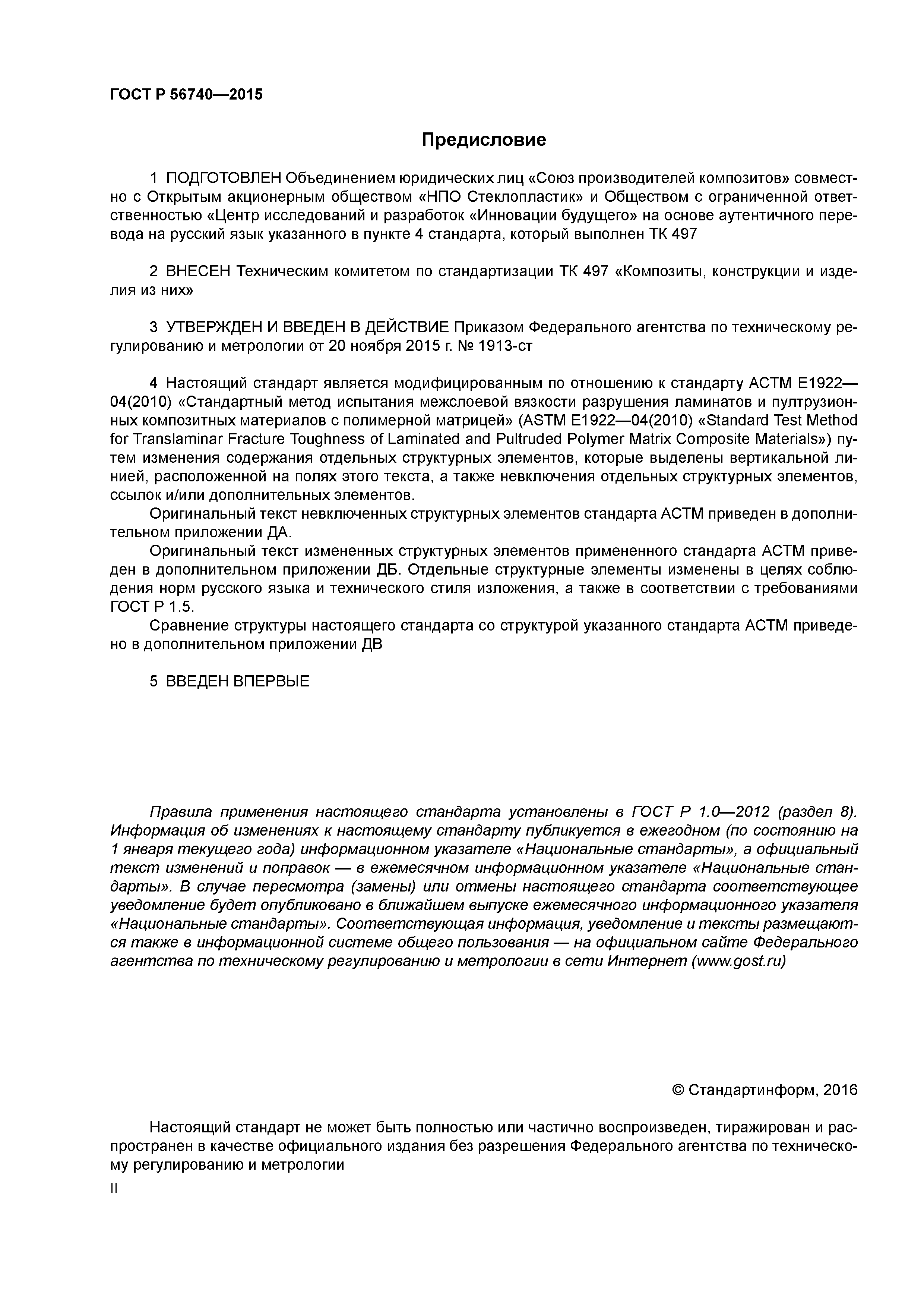 ГОСТ Р 56740-2015