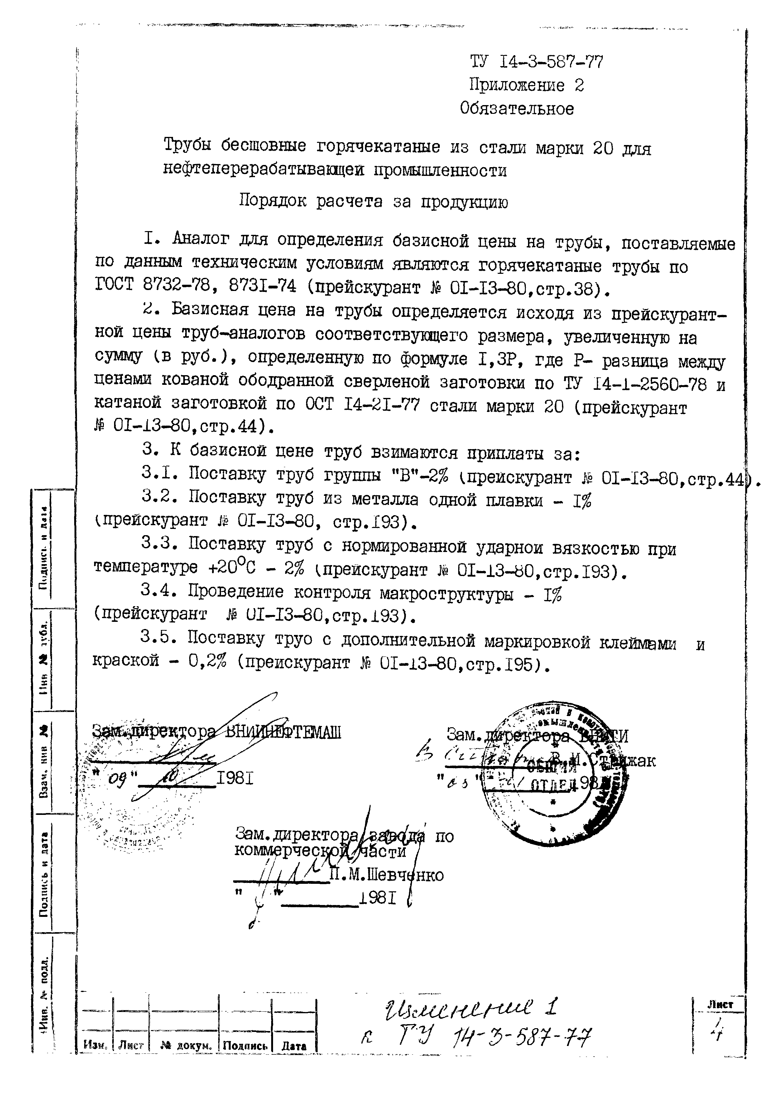 ТУ 14-3-587-77