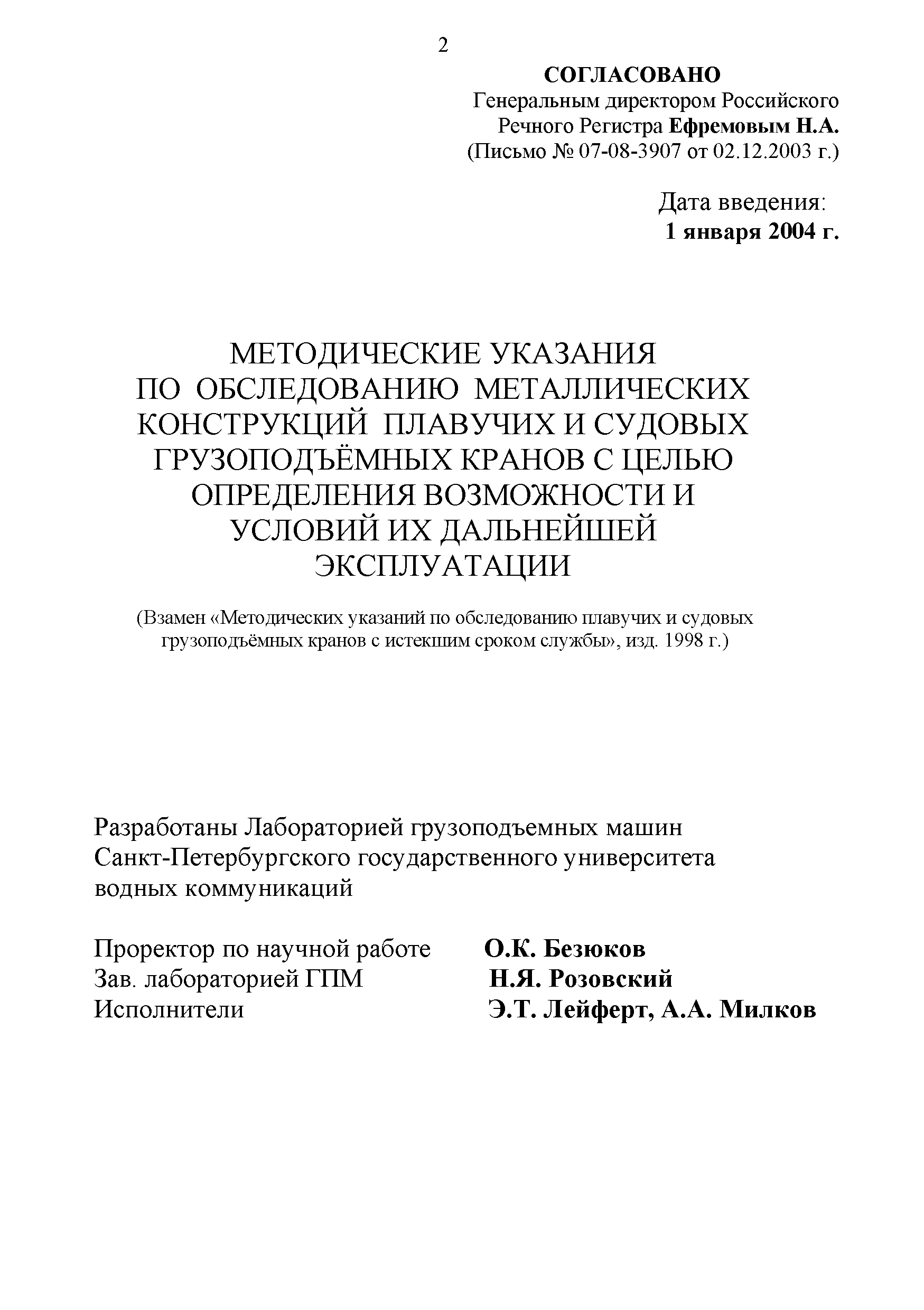 Скачать Методические указания по обследованию металлических конструкций  плавучих и судовых грузоподъемных кранов с целью определения возможности и  условий их дальнейшей эксплуатации