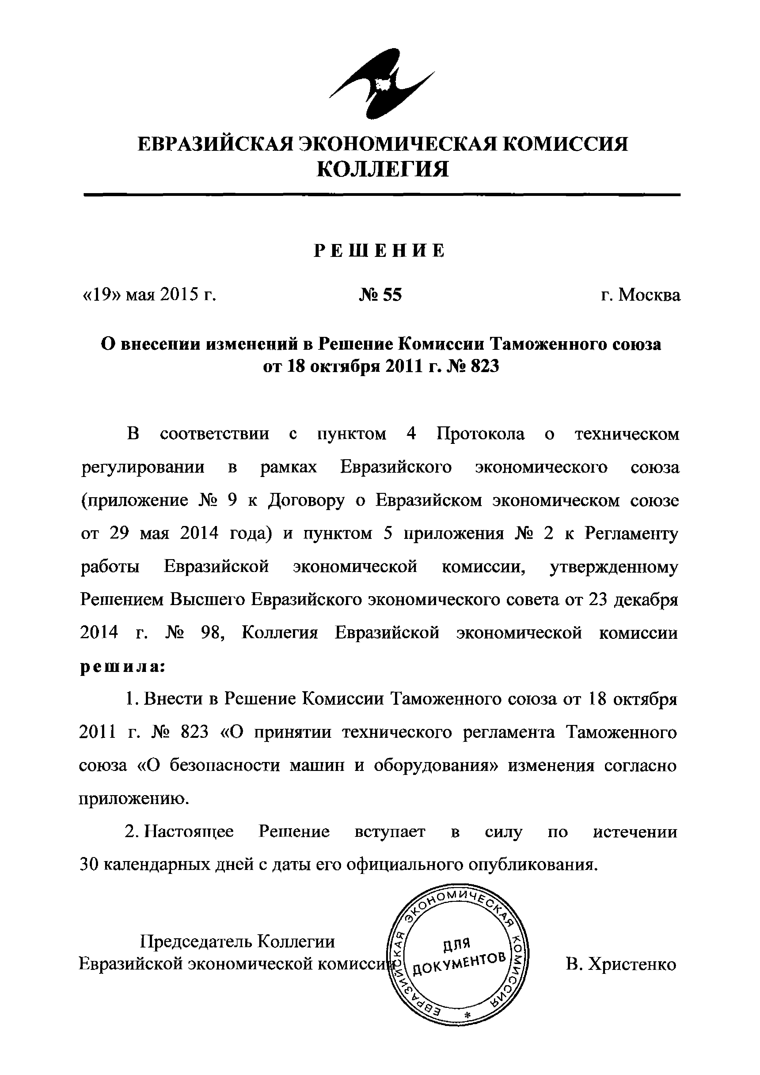 Скачать Перечень стандартов, в результате применения которых на  добровольной основе обеспечивается соблюдение требований технического  регламента Таможенного союза О безопасности машин и оборудования (ТР ТС 010/ 2011). Редакция 2