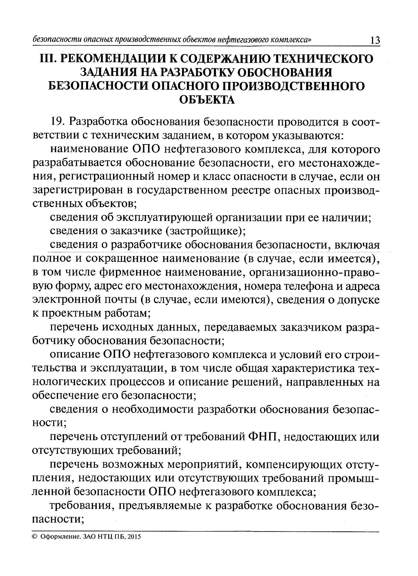 Обоснование безопасности статья. Обоснование безопасности опо.