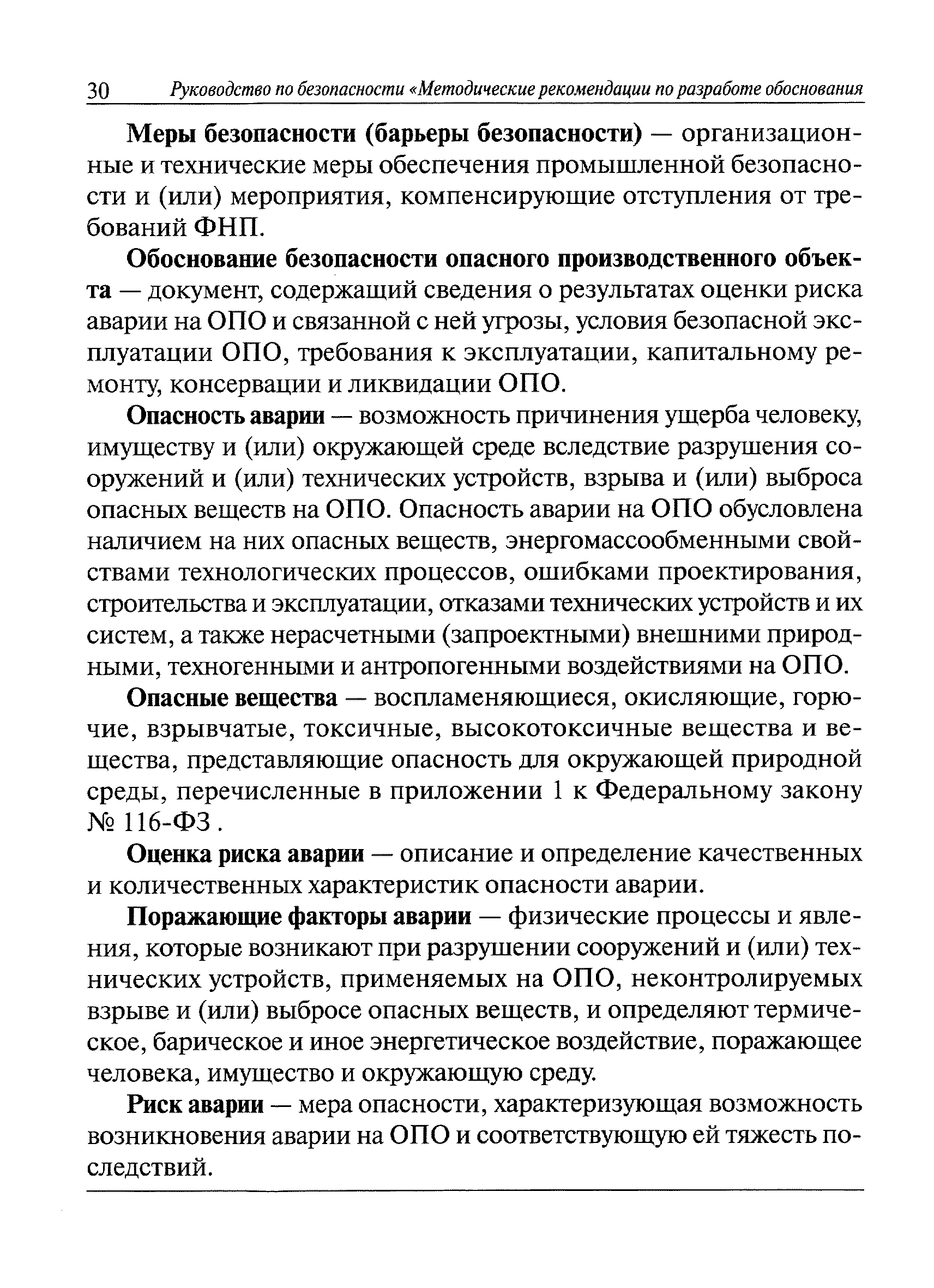 Руководство по безопасности методика оценки последствий аварийных взрывов топливно воздушных смесей