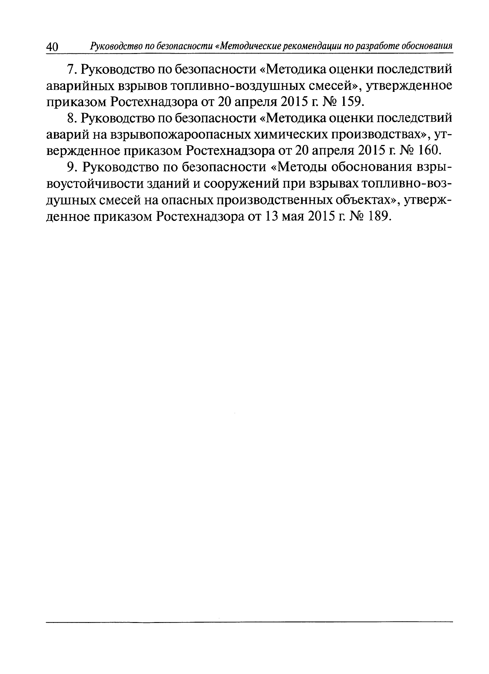 Руководство по безопасности методика оценки последствий аварийных взрывов топливно воздушных смесей