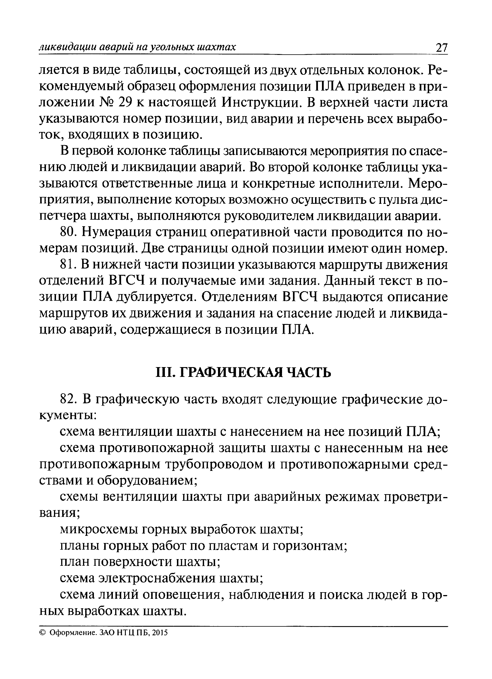 Скачать Инструкция по составлению планов ликвидации аварий на угольных  шахтах (2-е издание, исправленное)