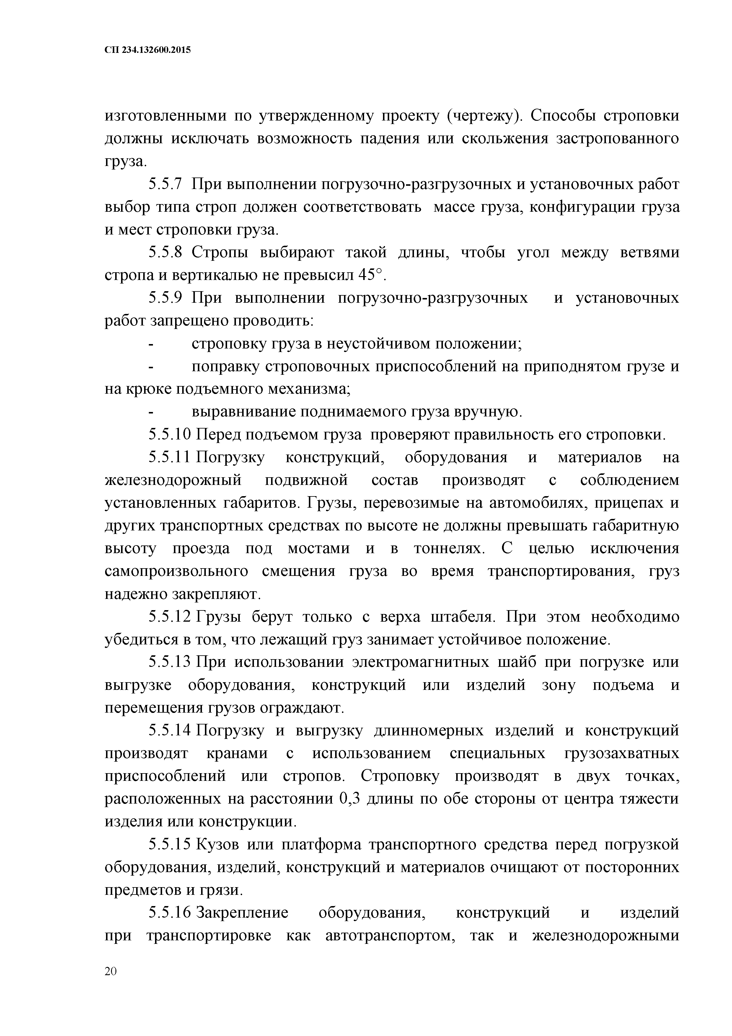 СП 234.1326000.2015