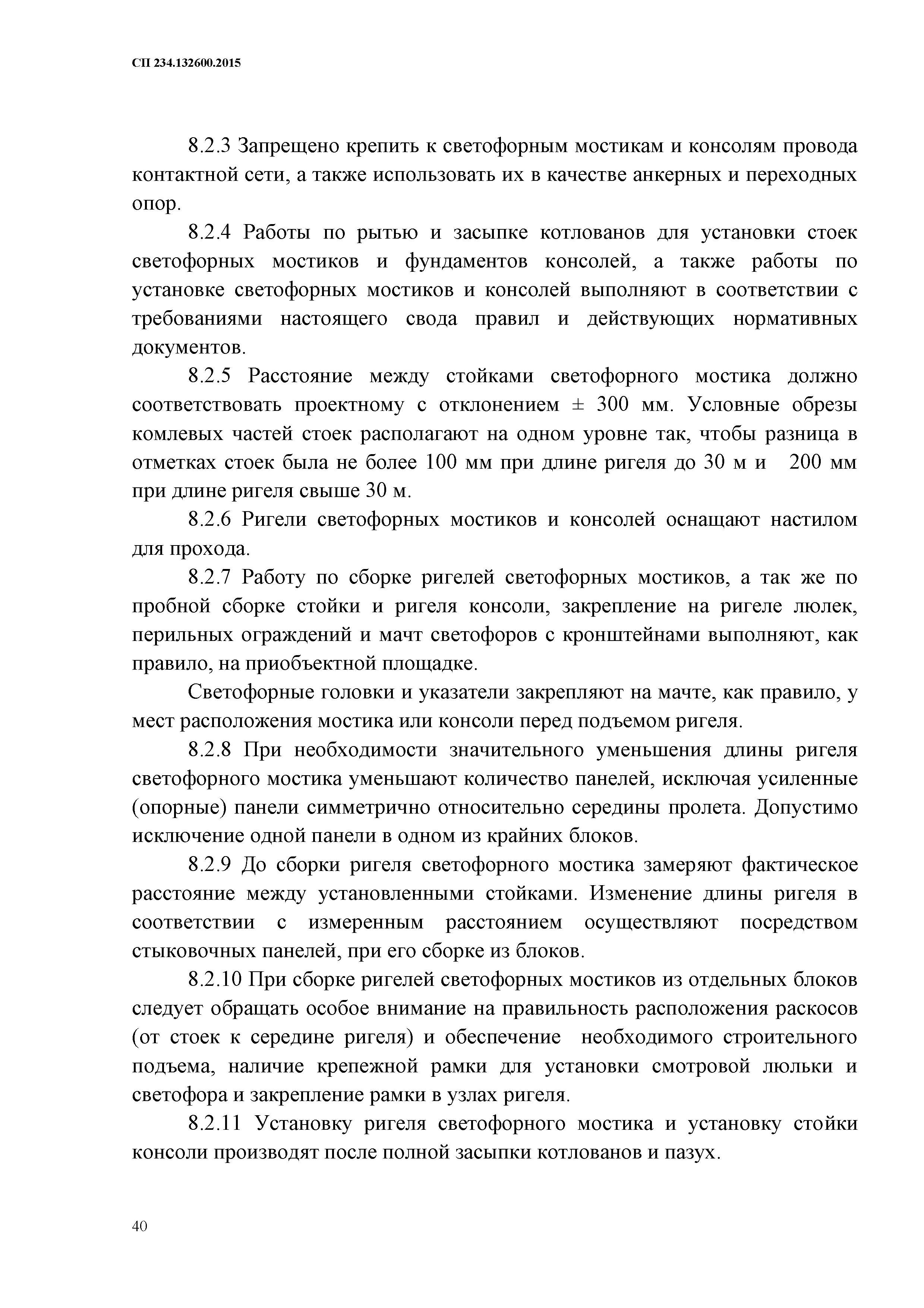 СП 234.1326000.2015