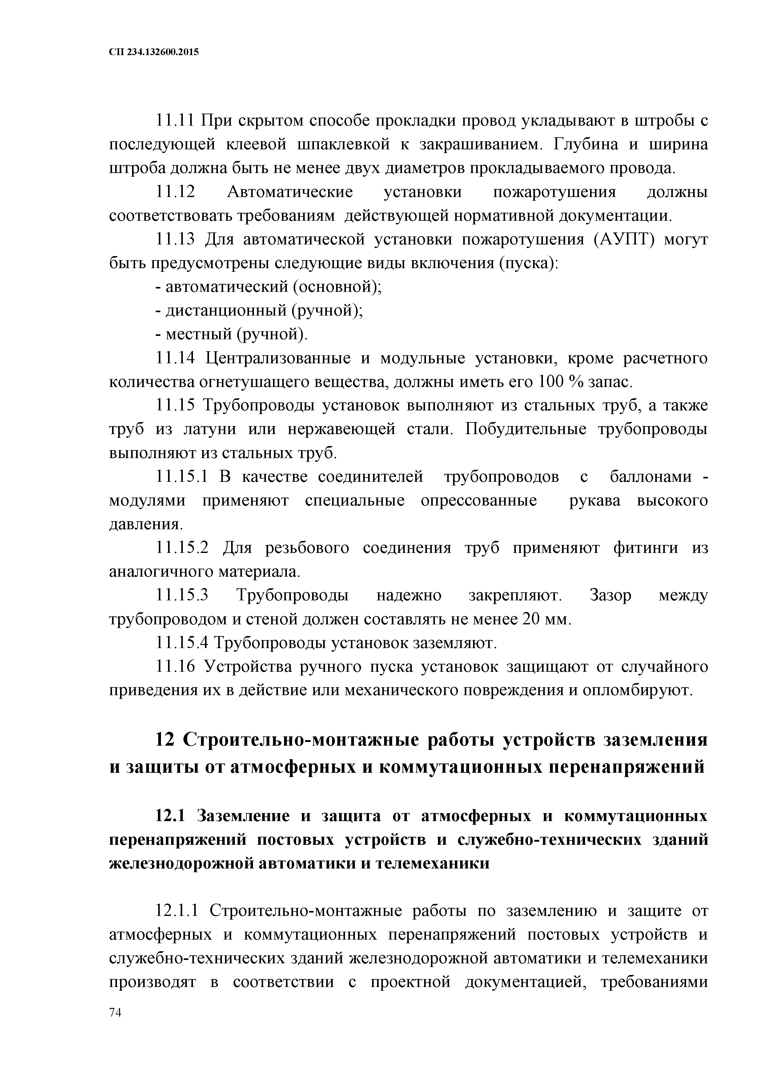 СП 234.1326000.2015