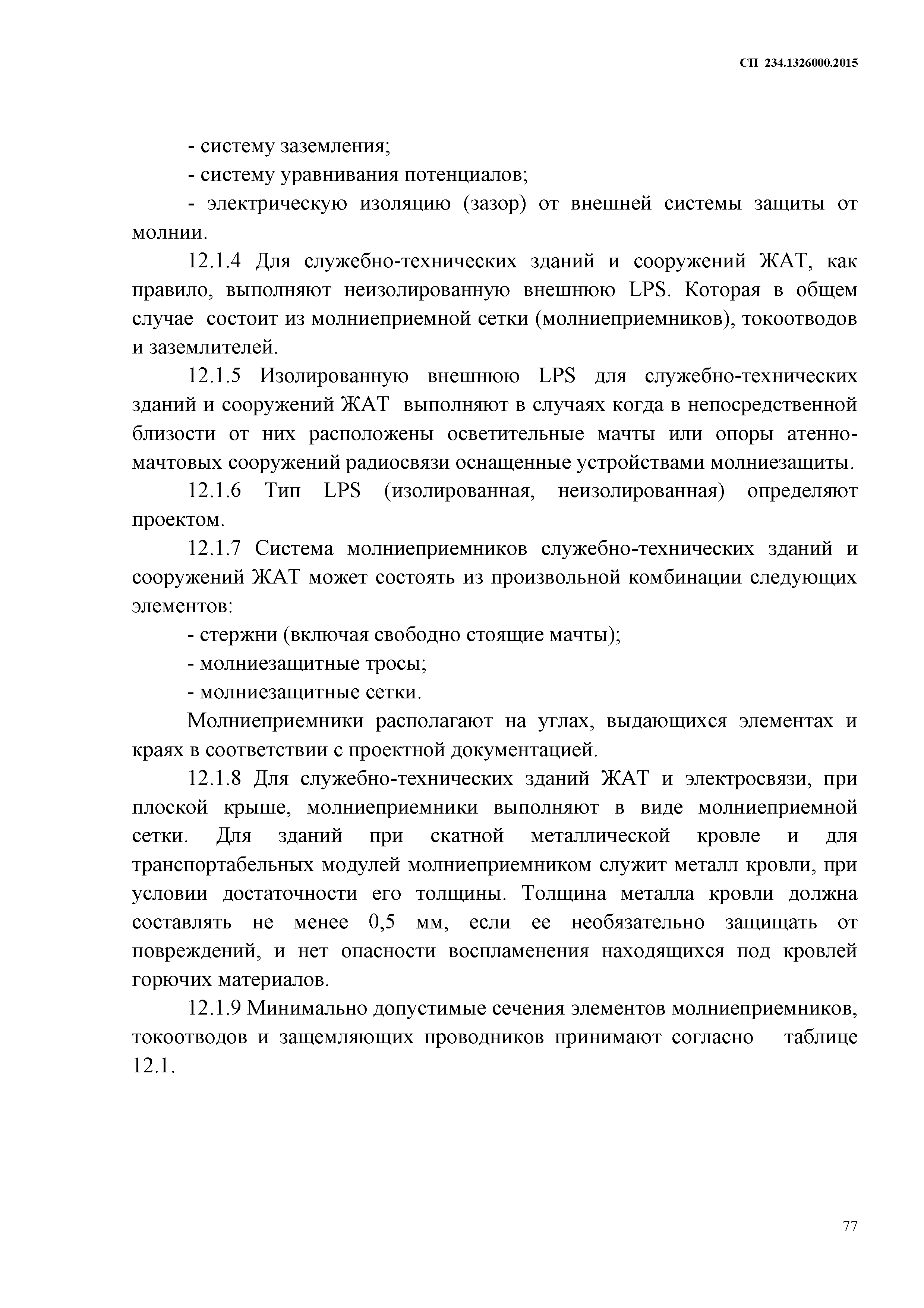 СП 234.1326000.2015