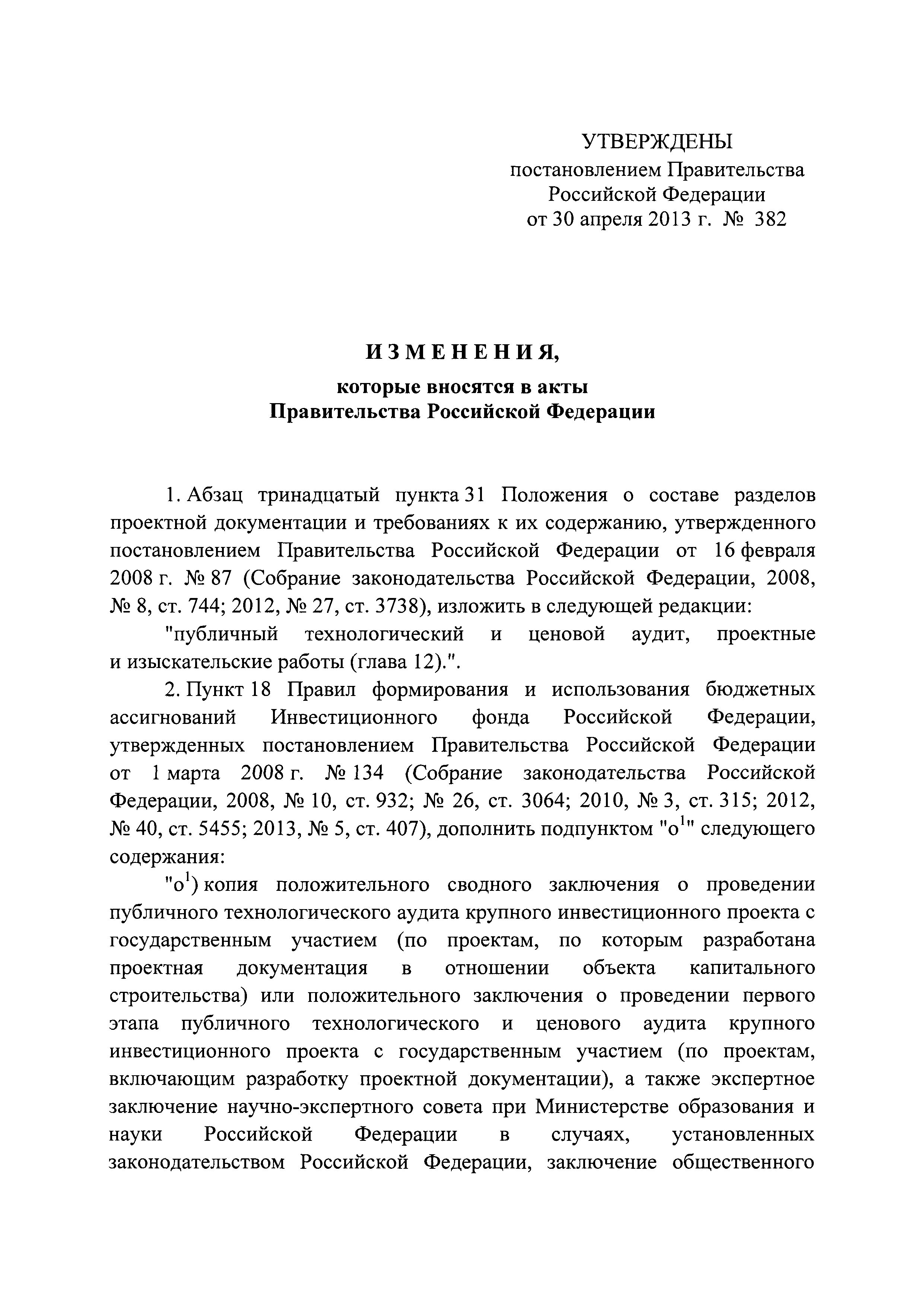 Постановление 382