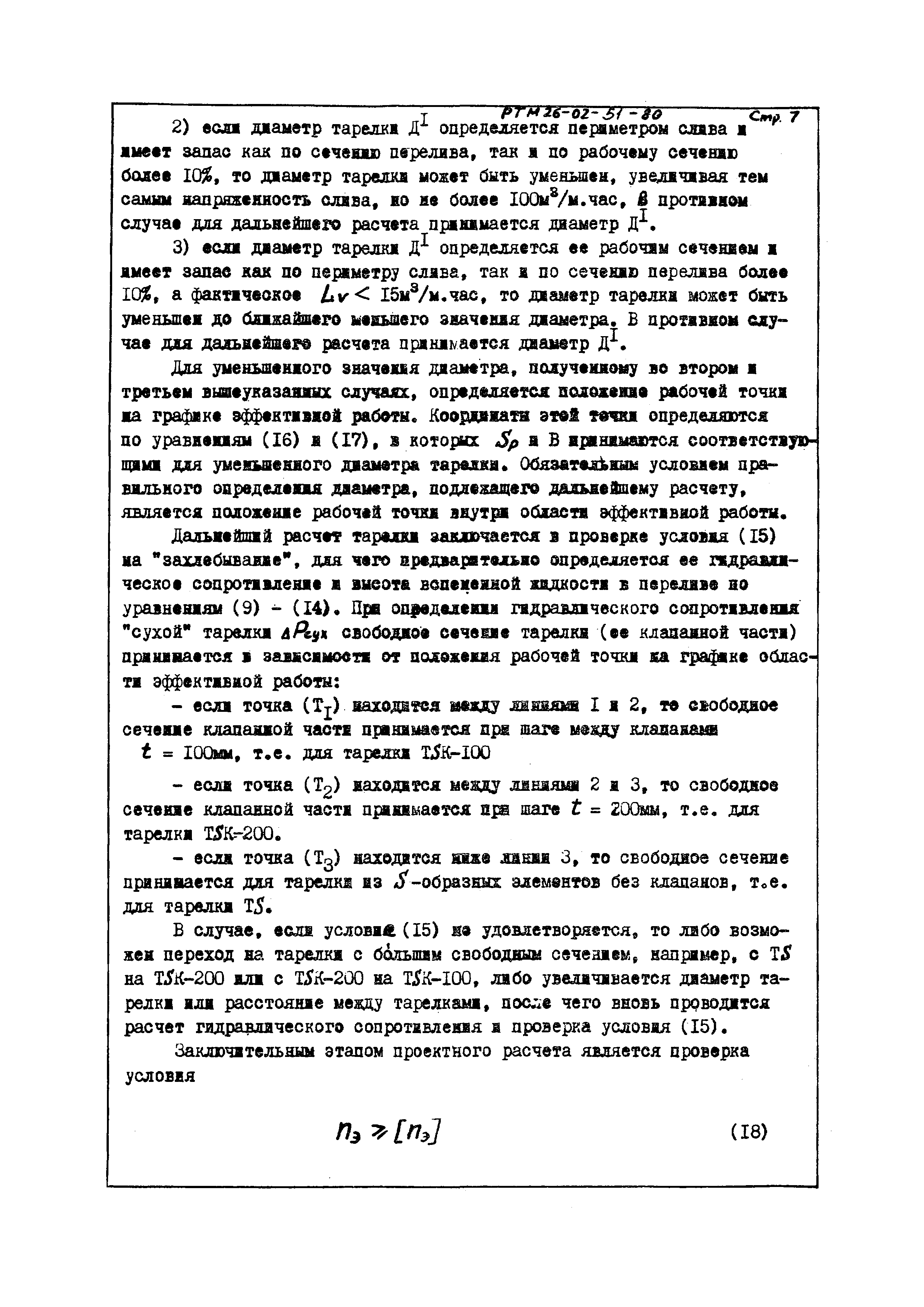 РТМ 26-02-51-80