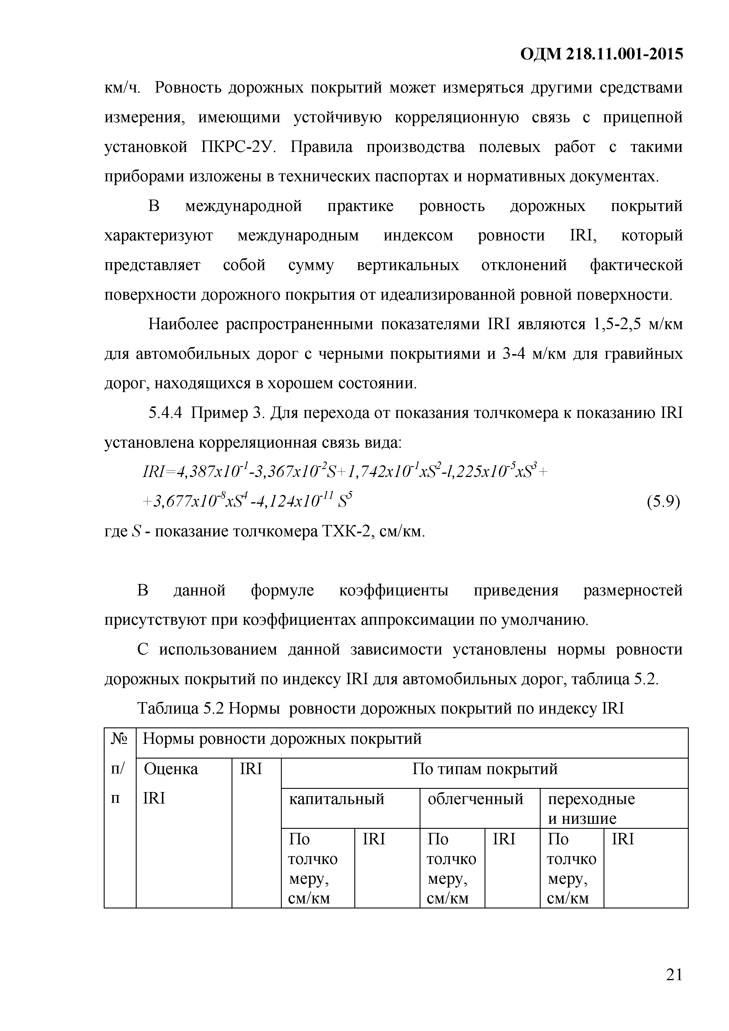 ОДМ 218.11.001-2015