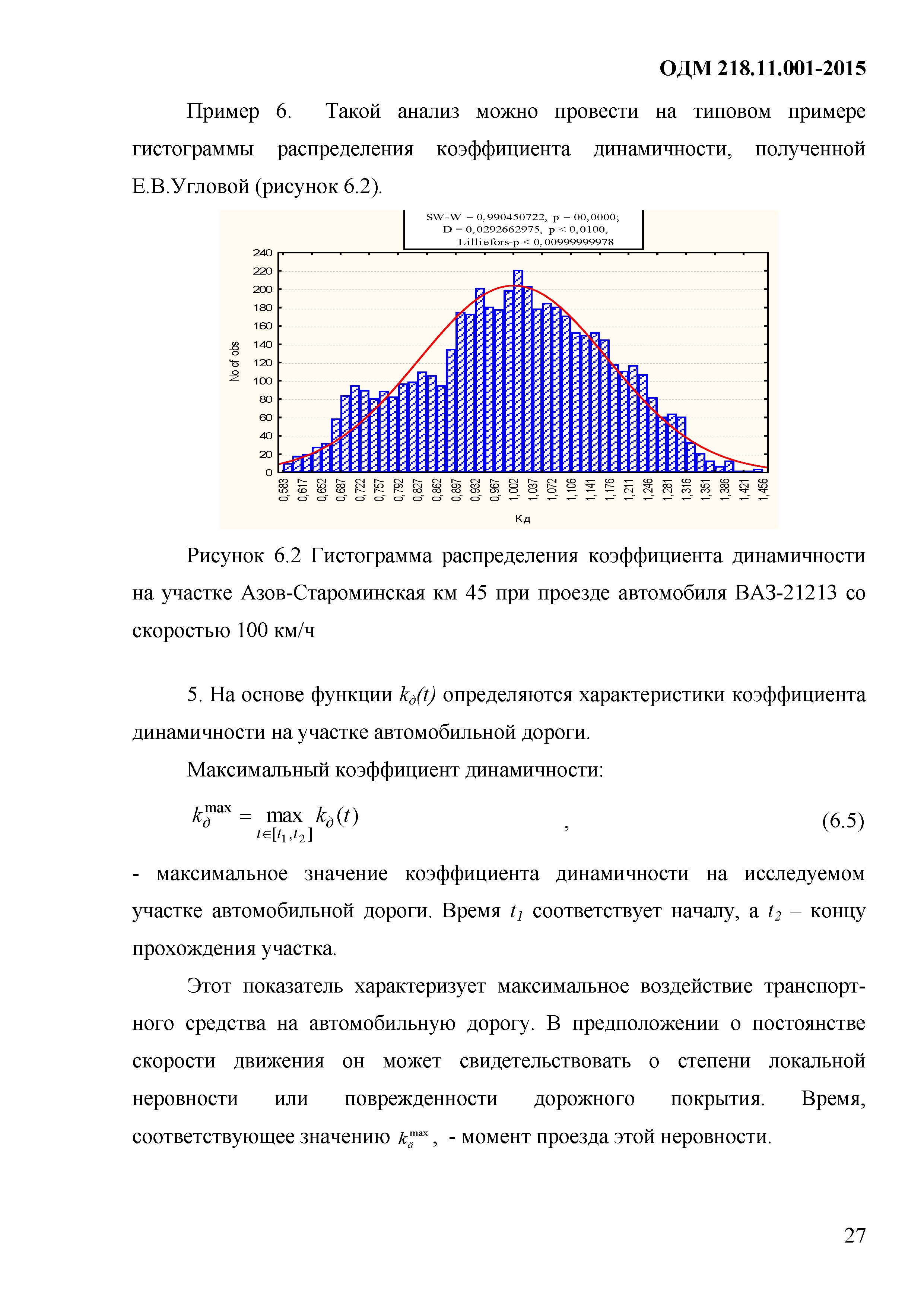 Скачать ОДМ 218.11.001-2015 Методические рекомендации по учету увеличения  динамического воздействия нагрузки по мере накопления неровностей и  определению коэффициента динамичности в зависимости от показателя ровности