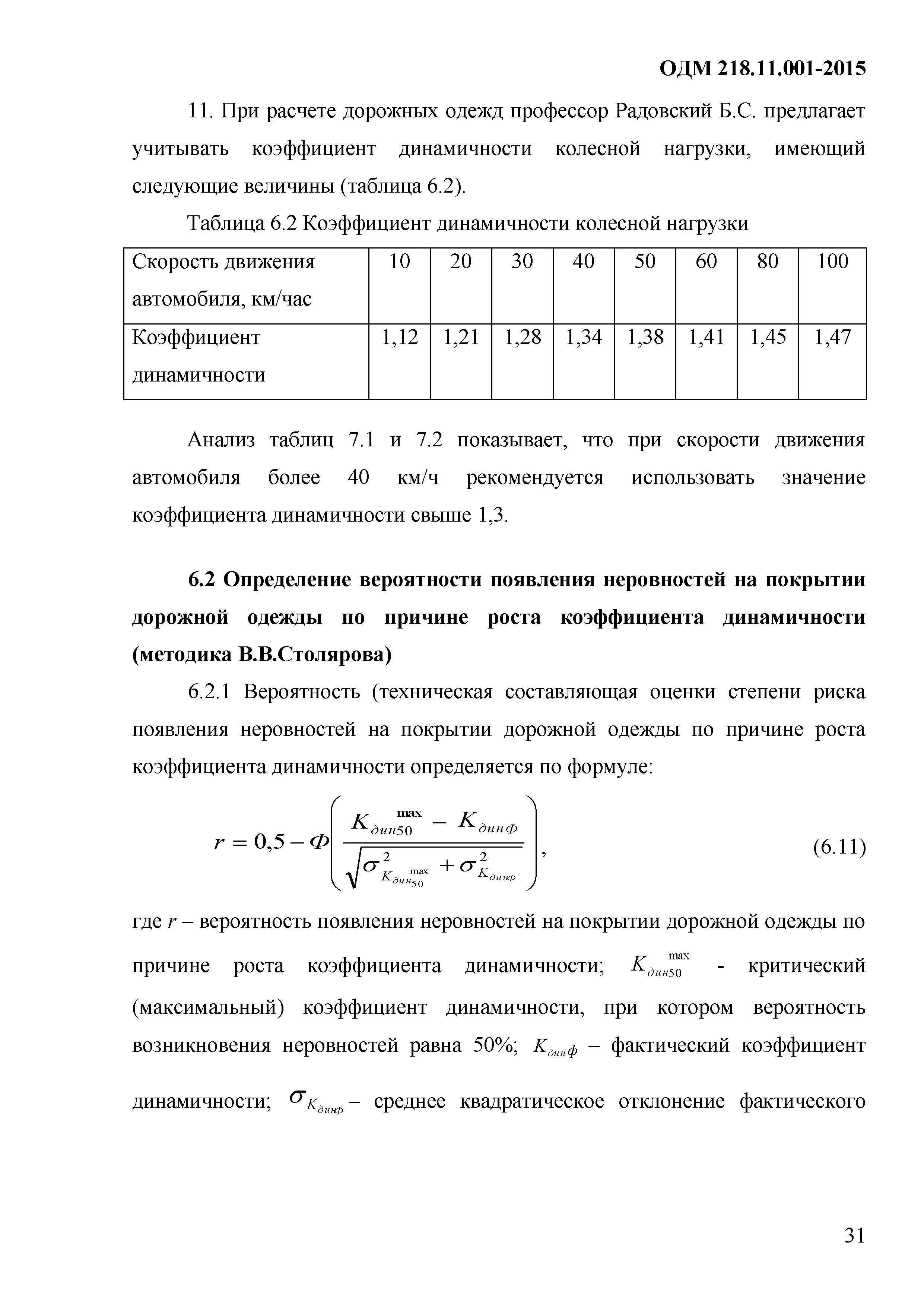 ОДМ 218.11.001-2015