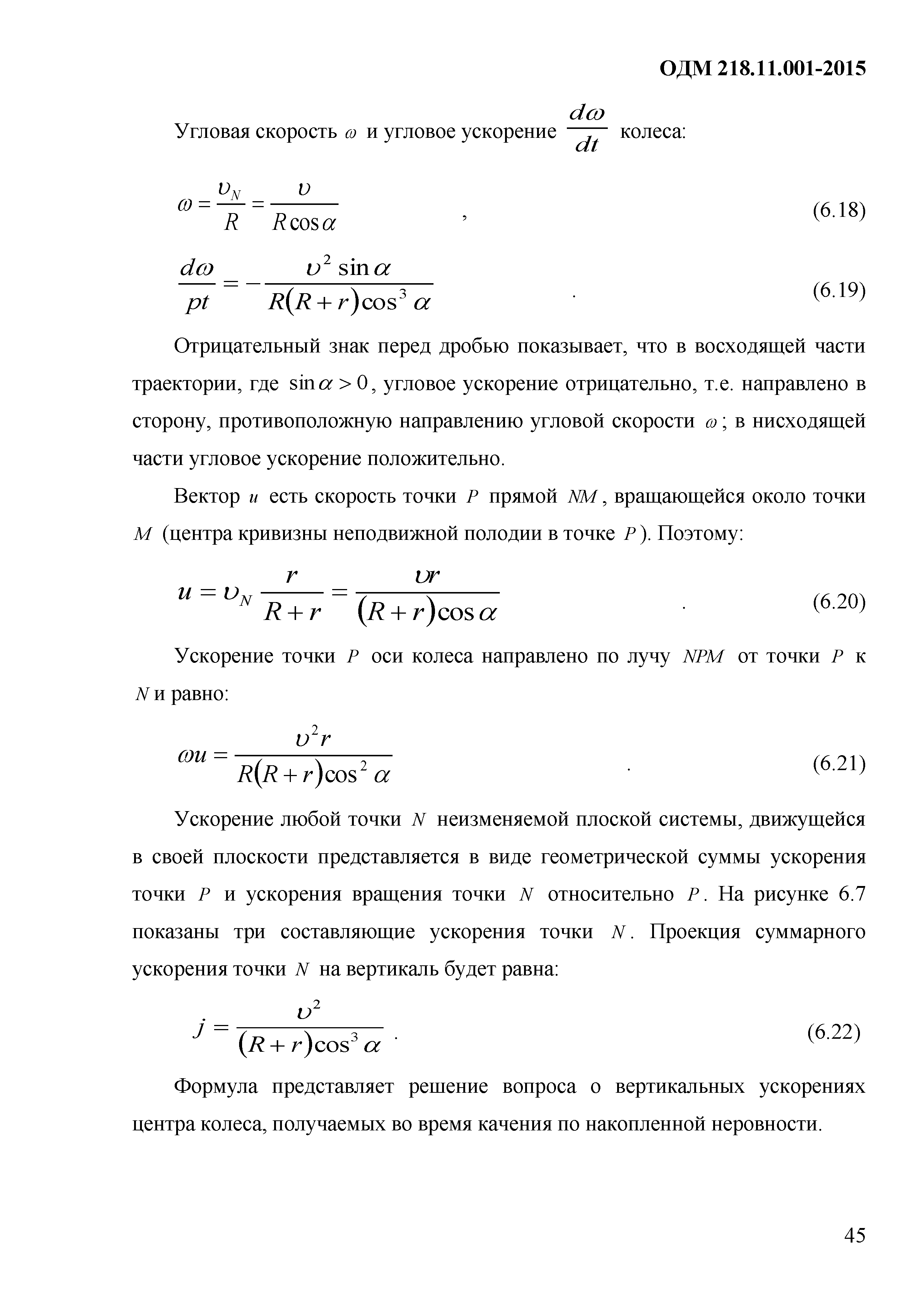 Скачать ОДМ 218.11.001-2015 Методические рекомендации по учету увеличения  динамического воздействия нагрузки по мере накопления неровностей и  определению коэффициента динамичности в зависимости от показателя ровности