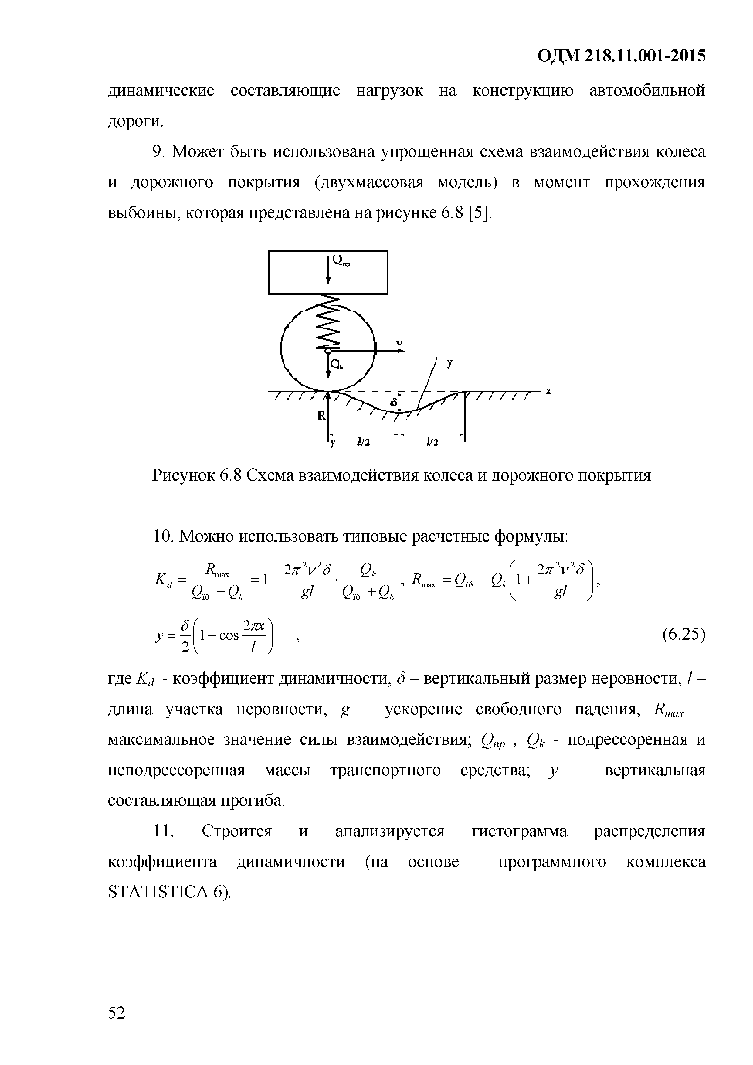 ОДМ 218.11.001-2015